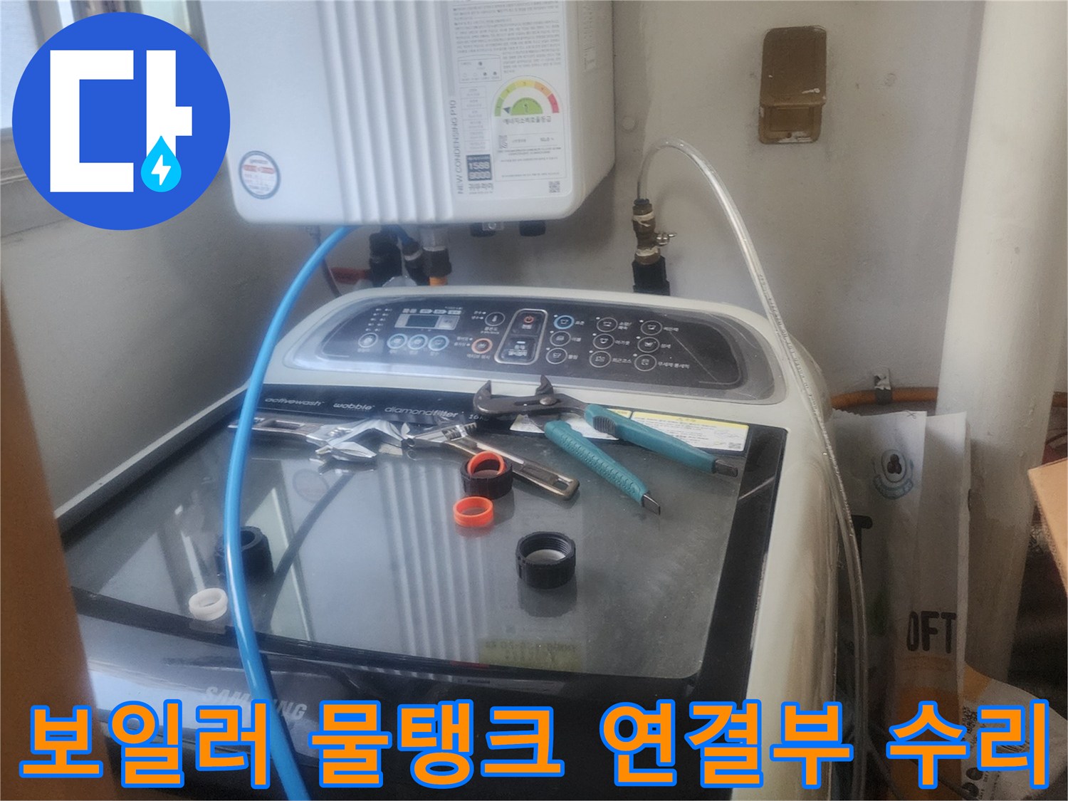 보일러 물탱크 연결부에서 발생한-누수를 전문 엔지니어가-꼼꼼하게 수리하고-문제를 해결하는 모습입니다