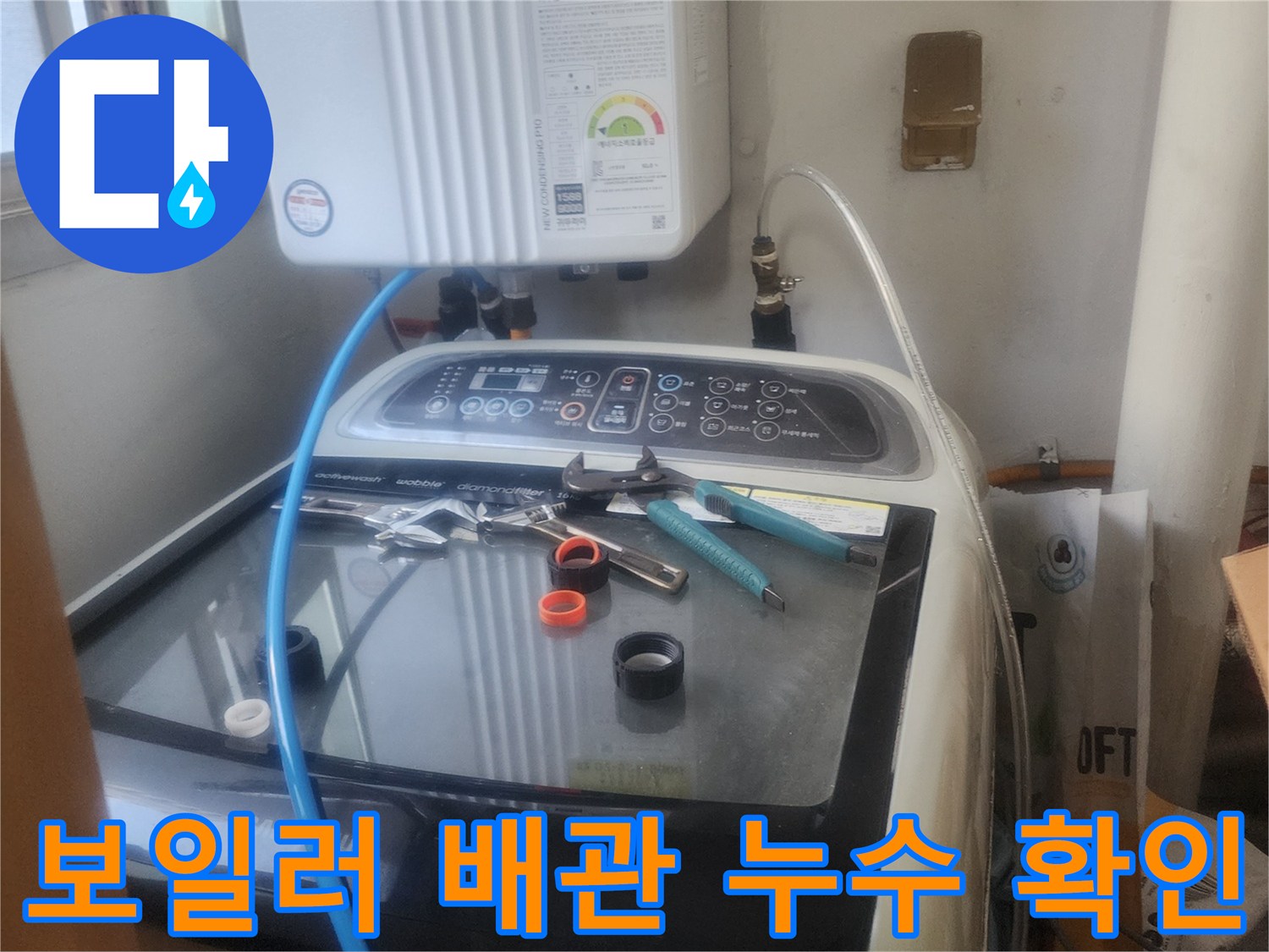 보일러와 세탁기 주변-배관 누수 진단 과정으로-정확한 문제 해결을 위한-초기 단계입니다