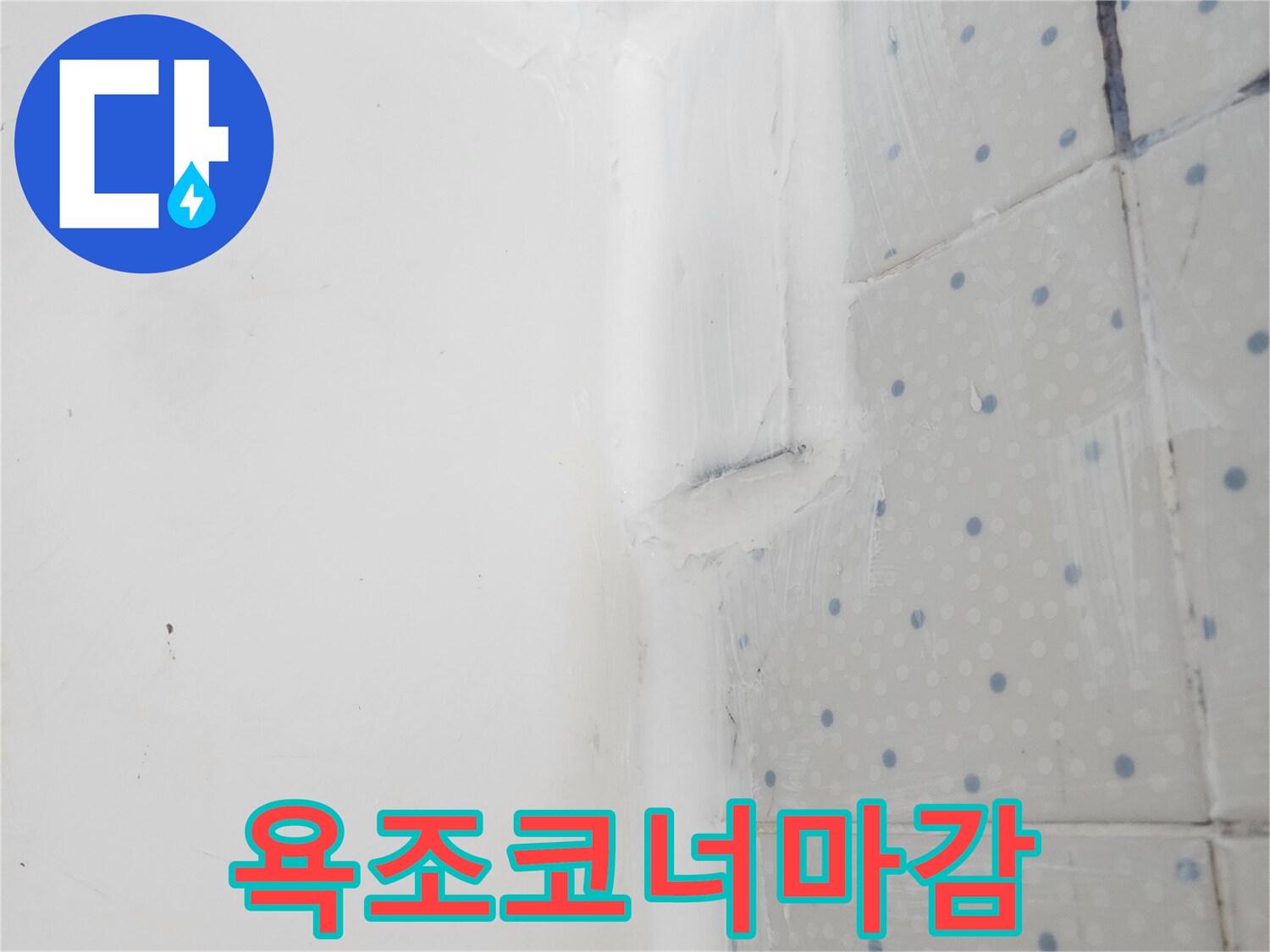 사가정로 아파트 누수 해결 후-욕조 코너 이음새에-실리콘 마감으로-완벽 방수 처리를-진행한 현장 사진