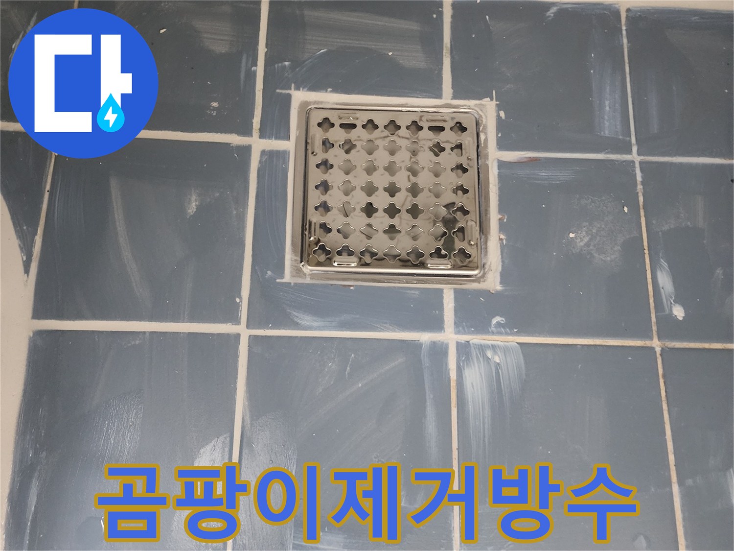 서울 동대문구 누수 공사 완료-유가 주변 곰팡이 제거 및 방수층 보강으로 누수 차단-새로운 유가와 깔끔하게 마감된 타일-전문가가 진행한 믿을 수 있는 방수 시공