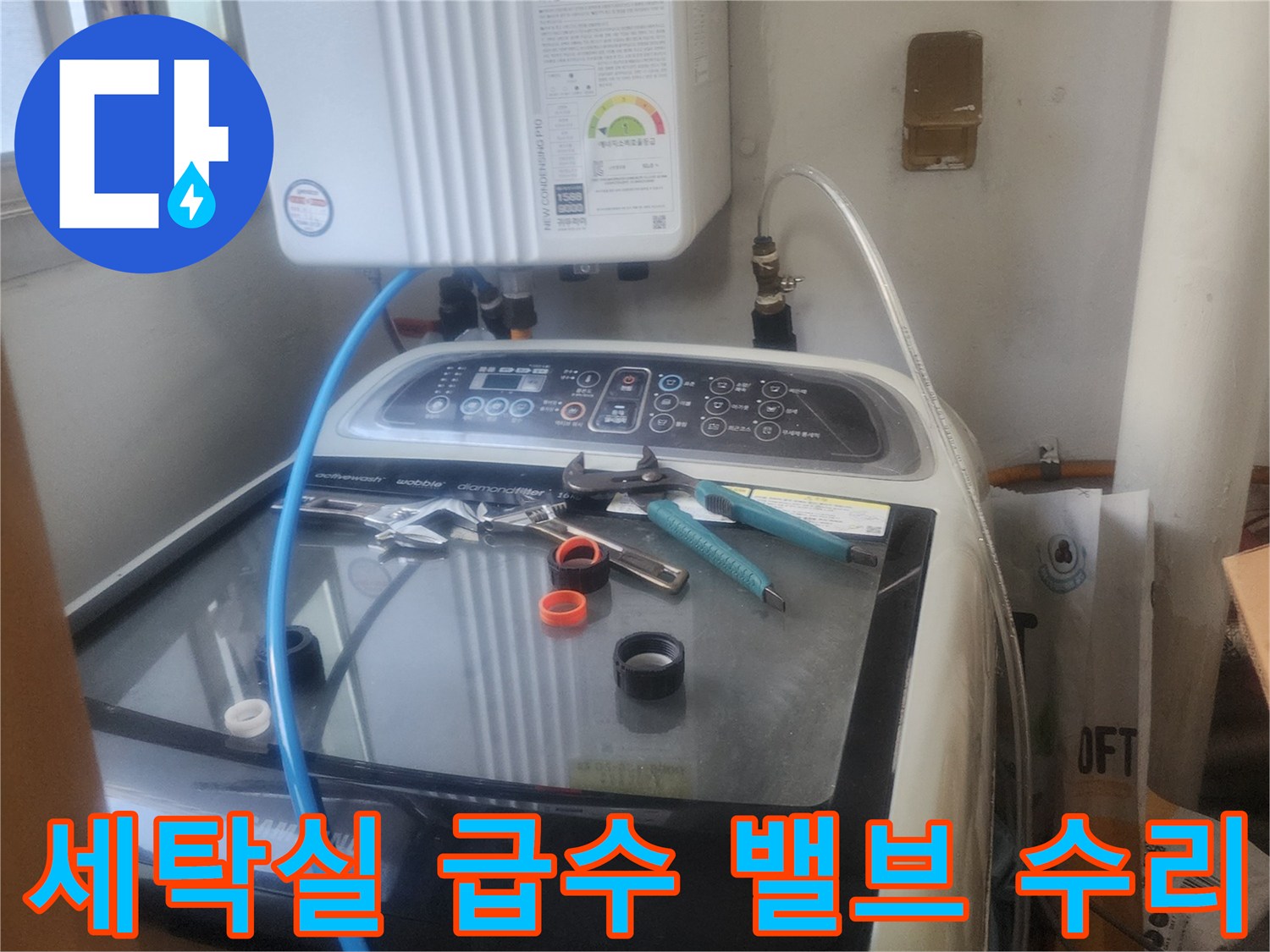 세탁실 급수 밸브에서 발생한-누수를 해결하기 위해-밸브를 교체하고-수리하는 모습입니다