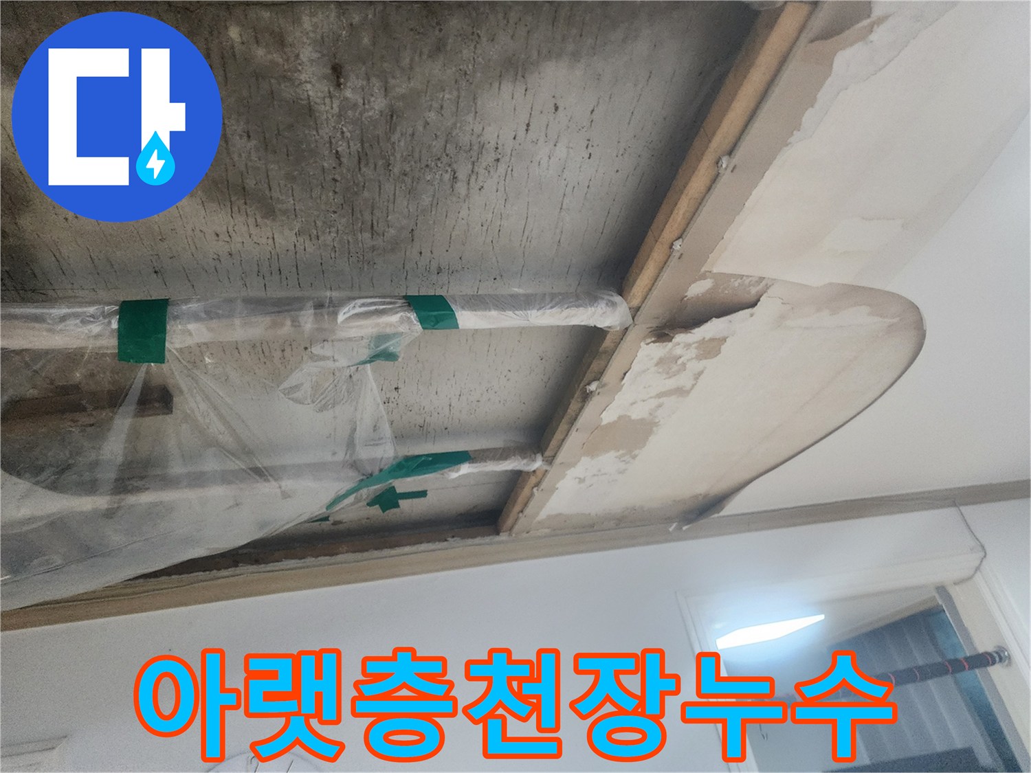 오래된-아파트-천장-배관에서-발생한-누수로-인해-마감재가-훼손된-모습을-보여주는-사진