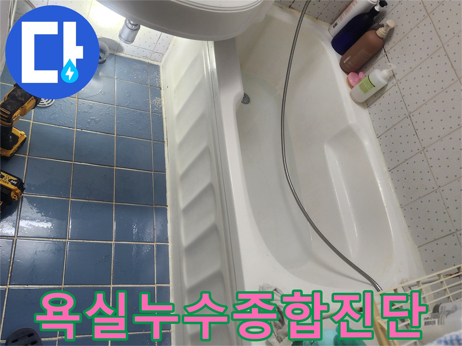 욕실 바닥과 배수구-주변의 물샘 현상을-종합적으로 점검하며-누수 원인을 파악하고 있습니다