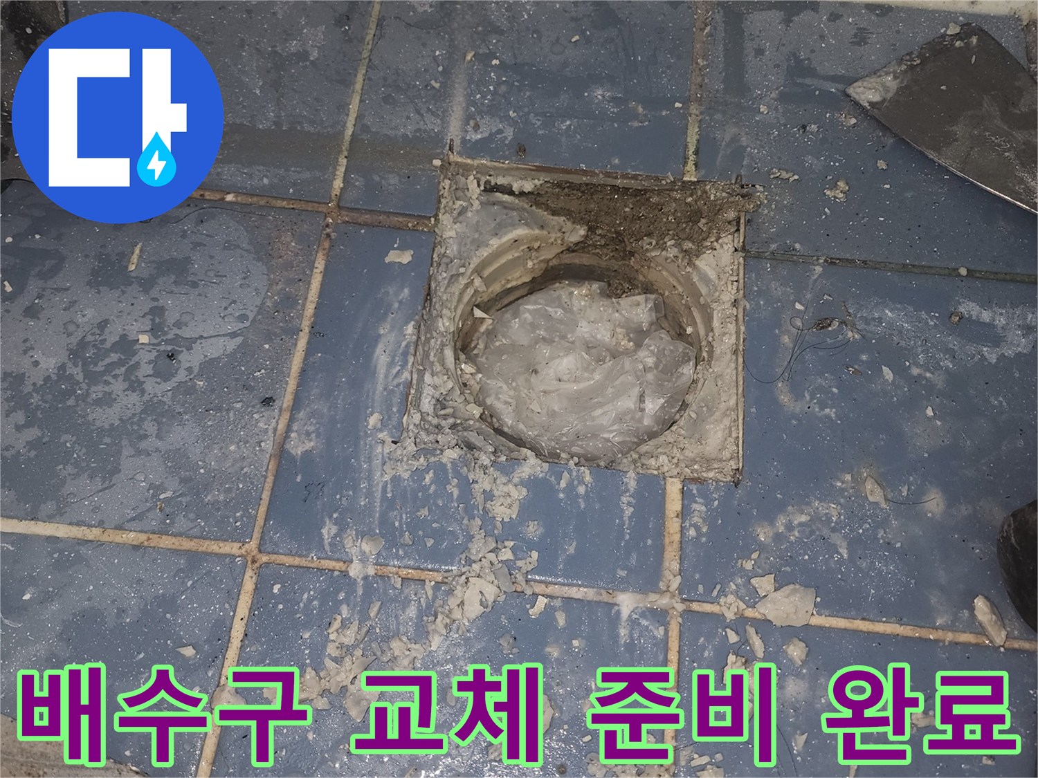 욕실 바닥의-오래된 배수구를 제거하고-새로운 배수구 설치를 위한-준비 작업을-완료한 모습입니다