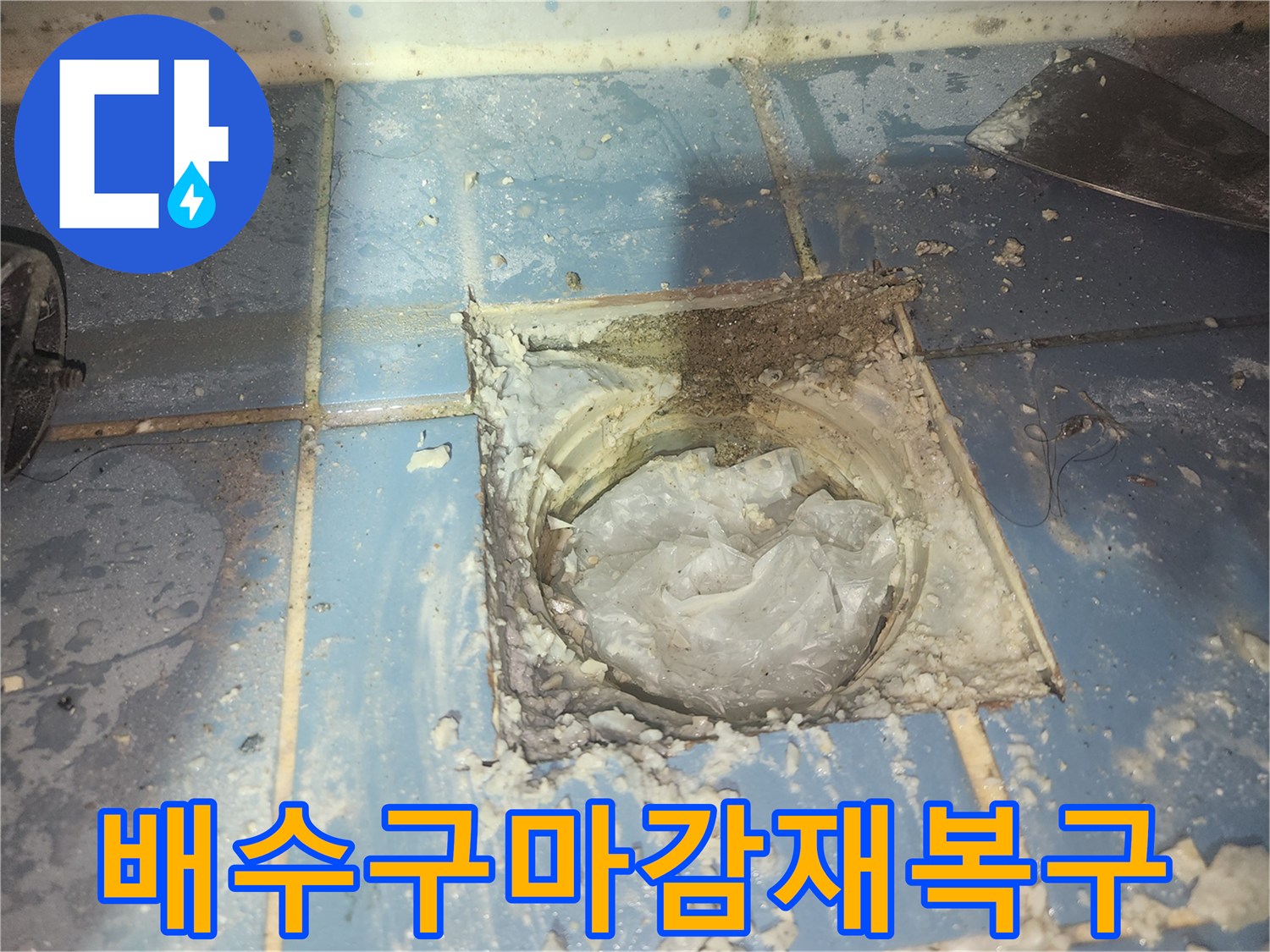 욕실 배수구 주변의-손상된 마감재를-복구하기 위한-작업을 준비하는 모습입니다