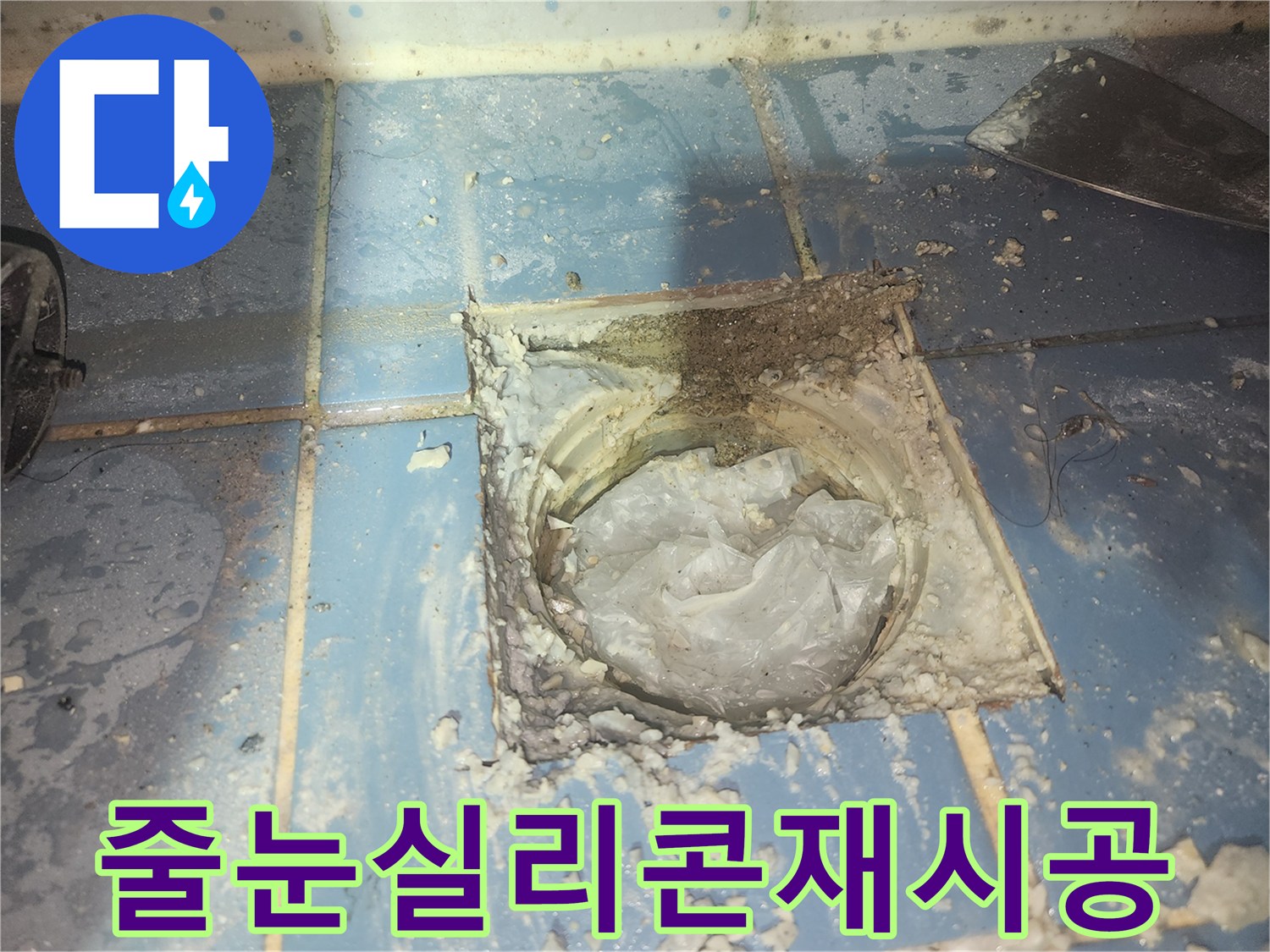 욕실 배수구 주변의-손상된 타일 줄눈과-실리콘을 재시공하기 위해-현장을 준비하는 모습입니다