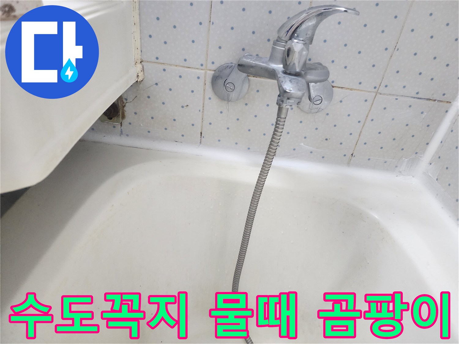 욕실-수도꼭지-하단-타일-틈새에-낀-물때와-곰팡이-흔적을-보여주는-사진