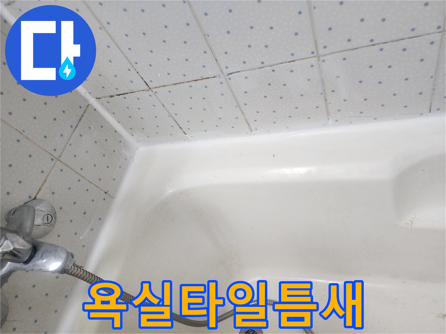 욕실-타일-사이-줄눈과-욕조-경계면의-오래된-실리콘에-낀-곰팡이-상태