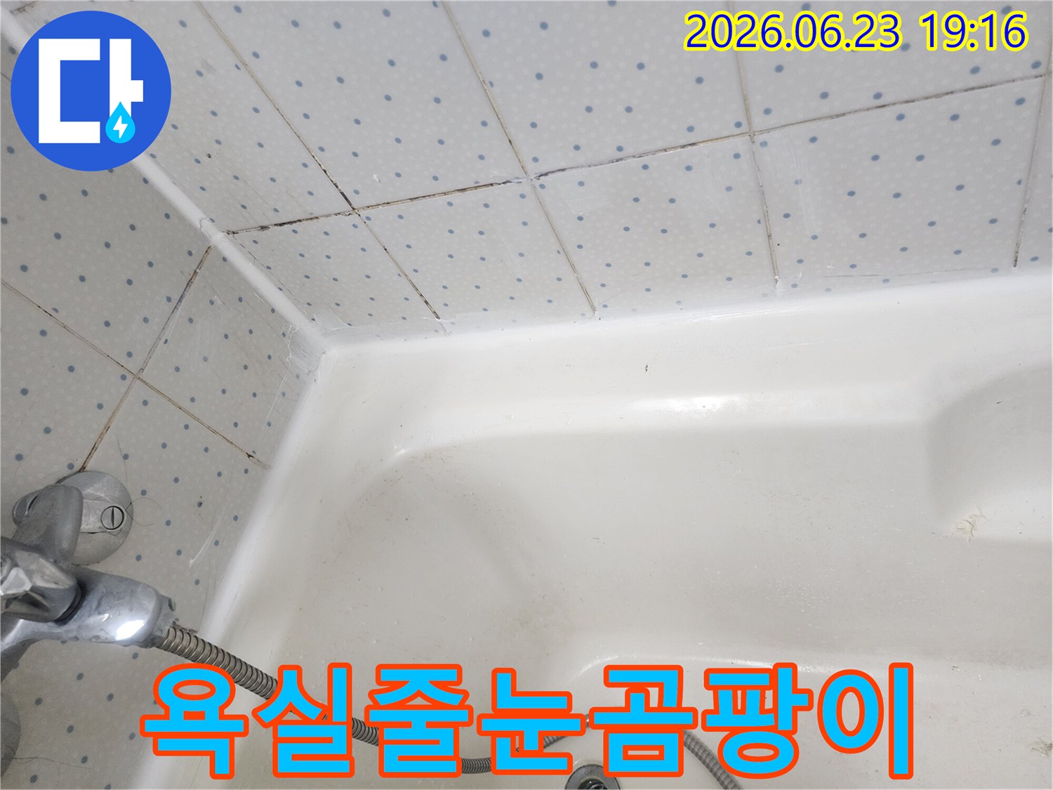 욕실-타일-줄눈과-욕조-경계면의-오래된-실리콘에-낀-검은-곰팡이-모습