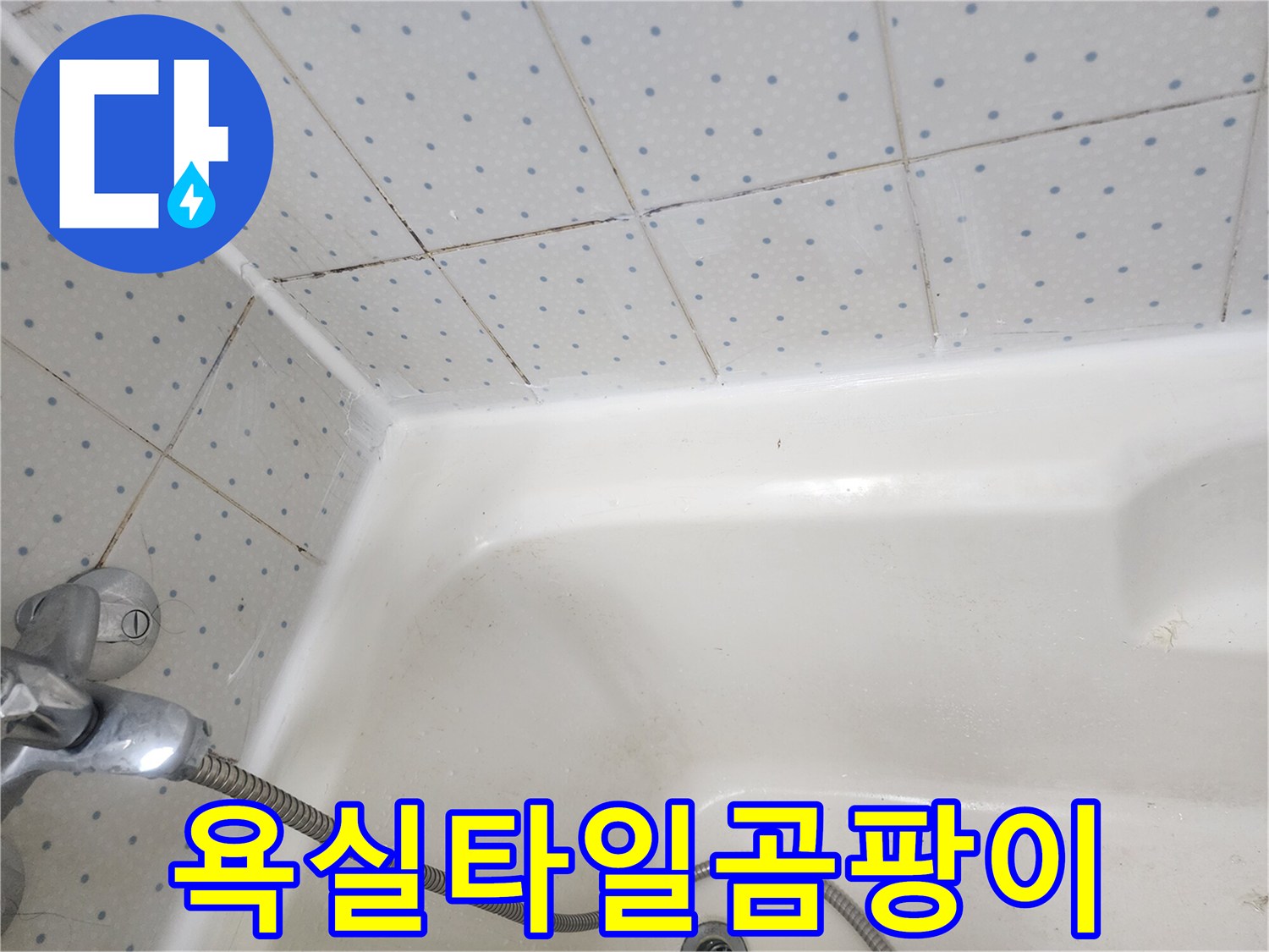 욕실-타일-줄눈과-욕조-경계면의-오래된-실리콘에-낀-검은-곰팡이-모습