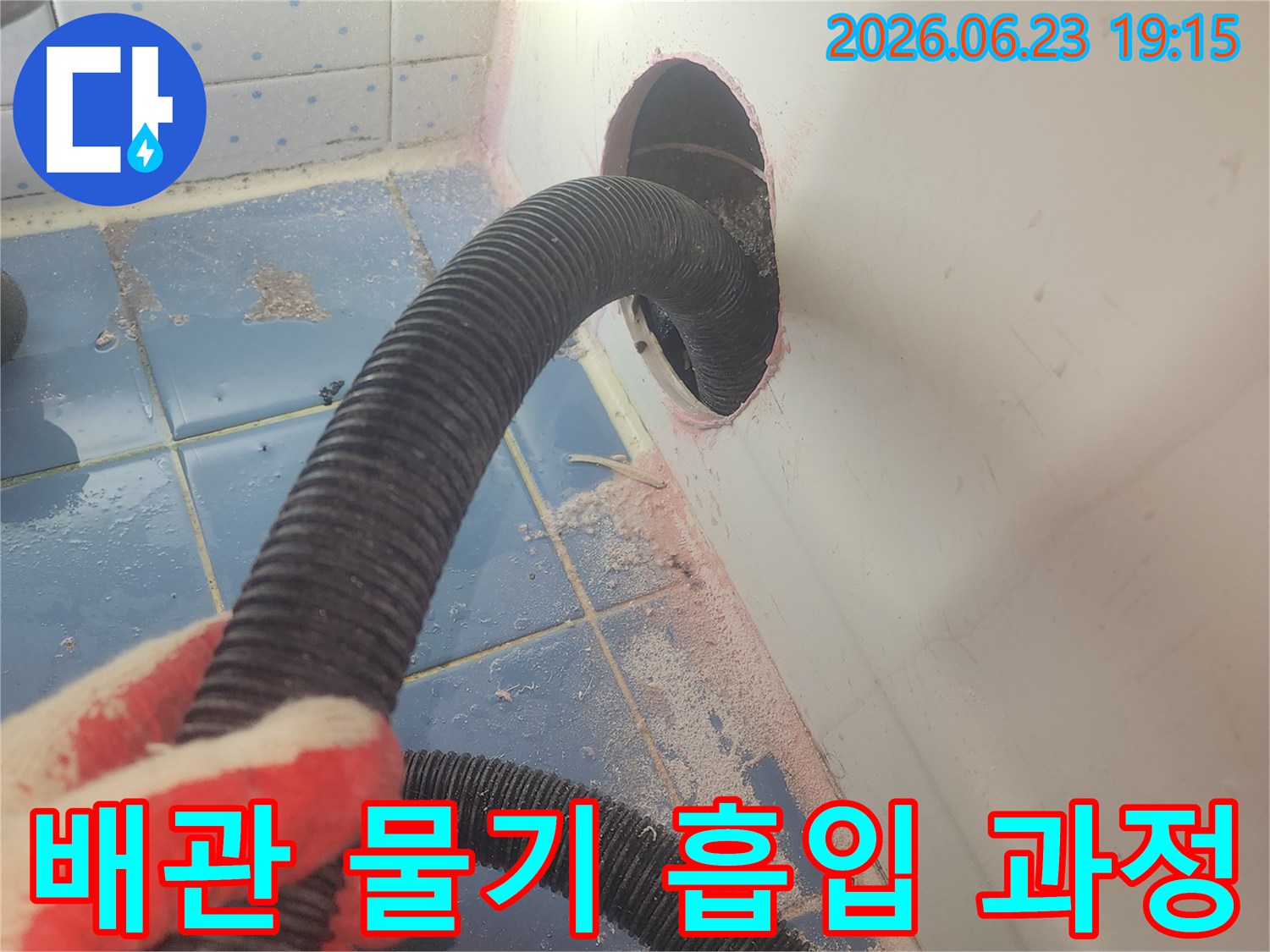 욕조 배관의-미세 누수를 찾기 위한-사전 물기 제거 작업