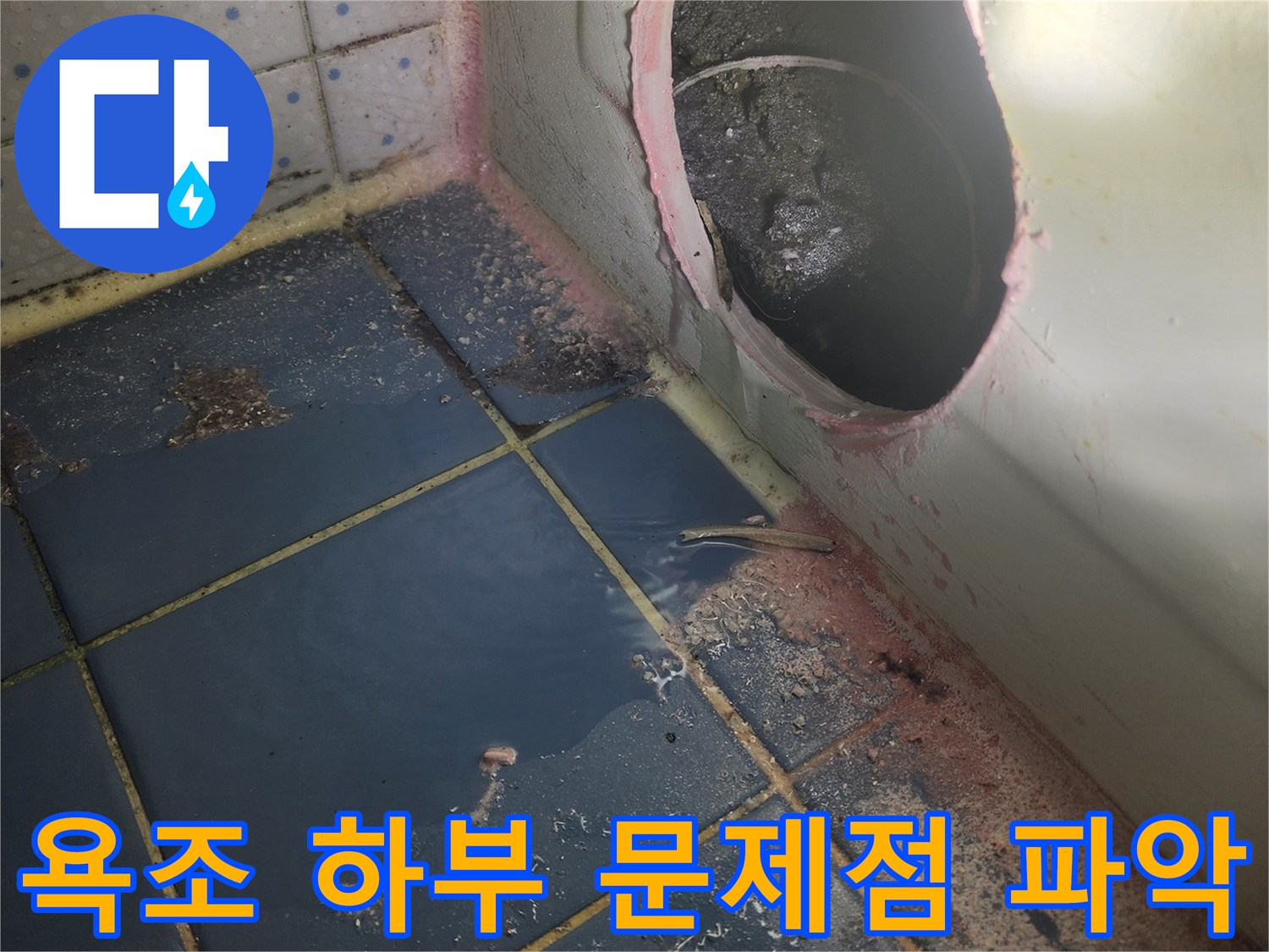 욕조 배수구 주변-누수 발생으로-타일과 배관-오염된 상태-문제점 파악 중