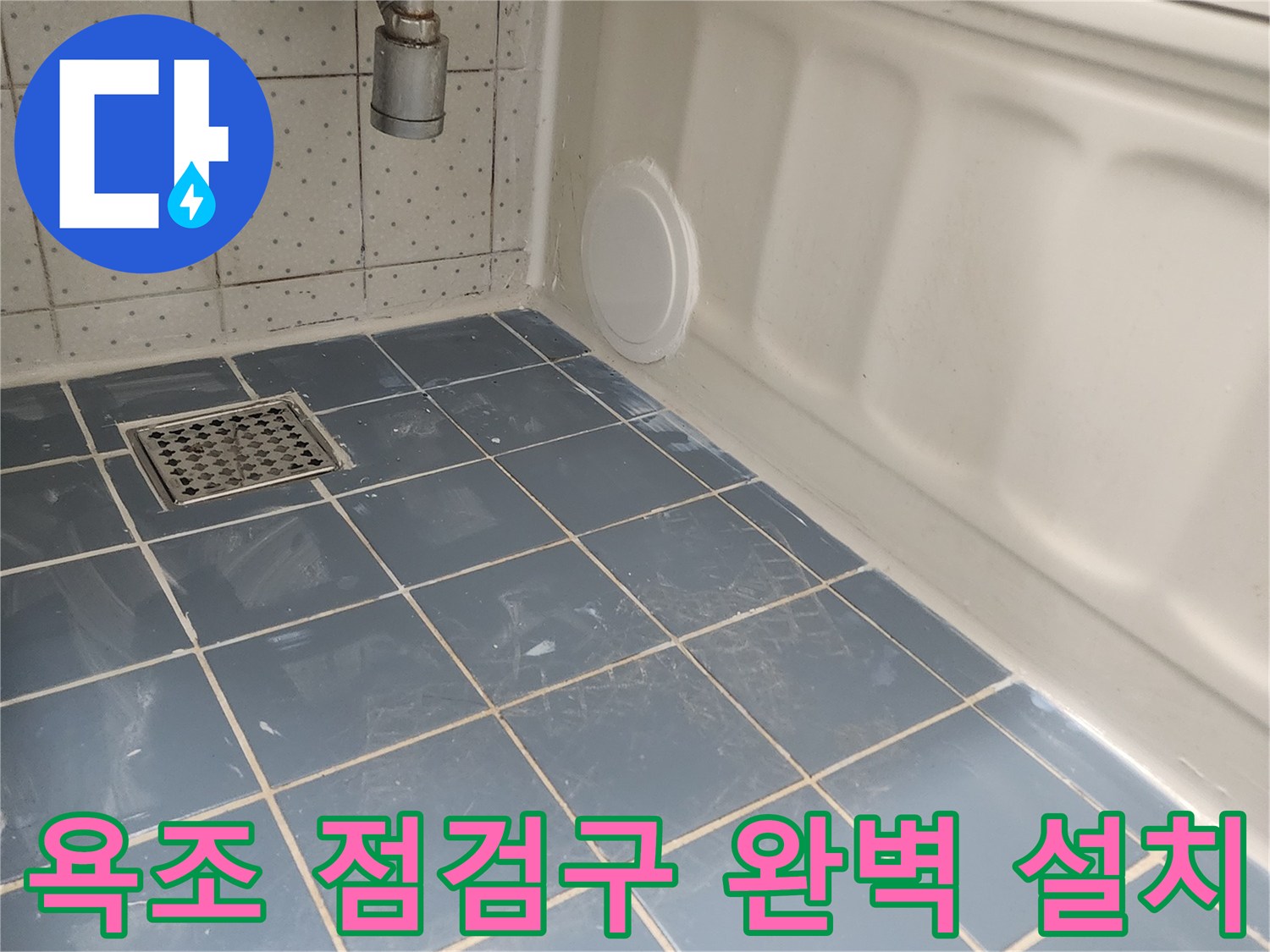 욕조 측면에 설치된 원형 점검구-신속한 배관 점검과 문제 해결을 위한 접근성 확보