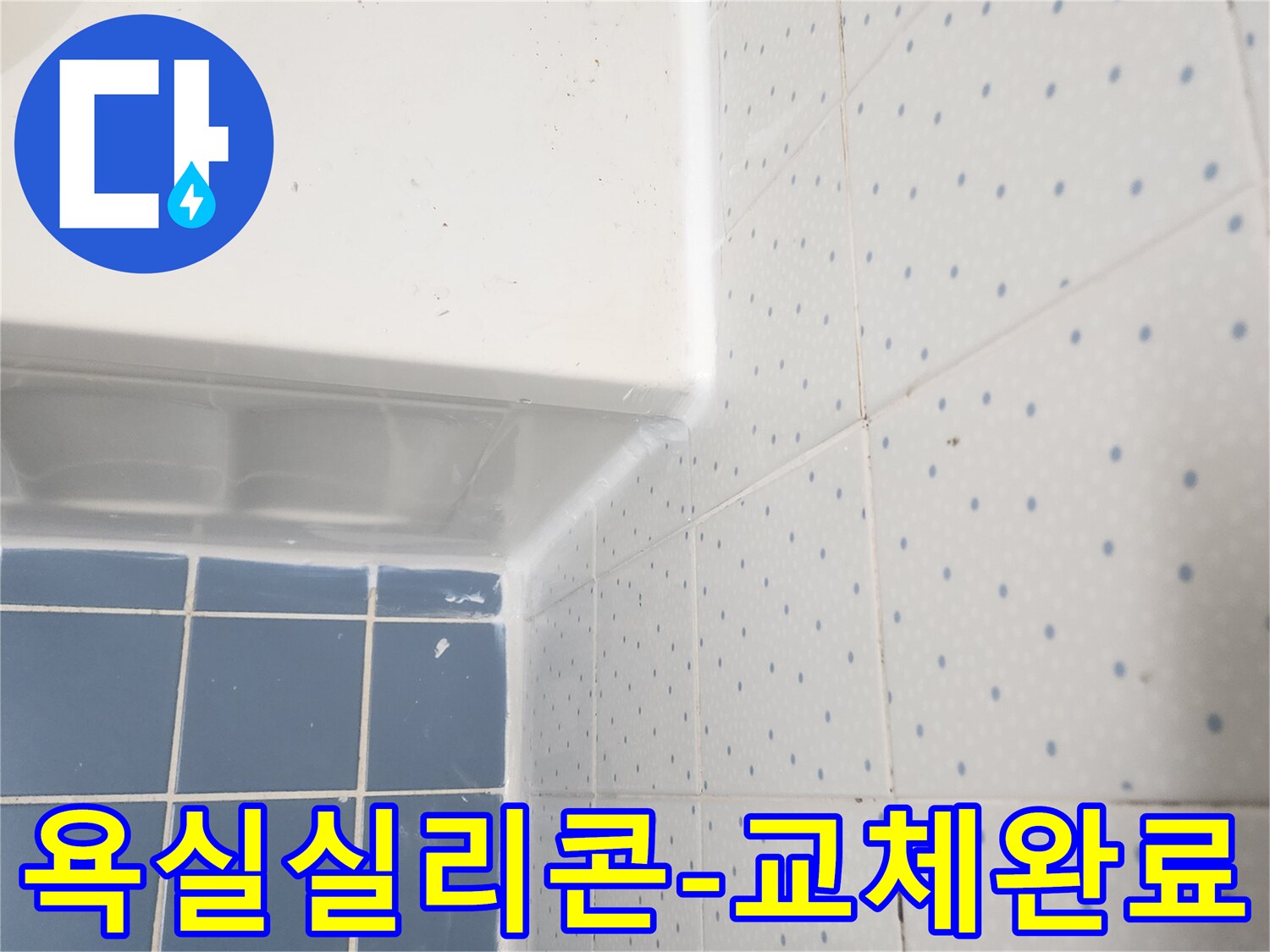 욕조와-타일-경계면의-오래된-실리콘을-새것으로-교체하여-누수를-방지한-모습입니다