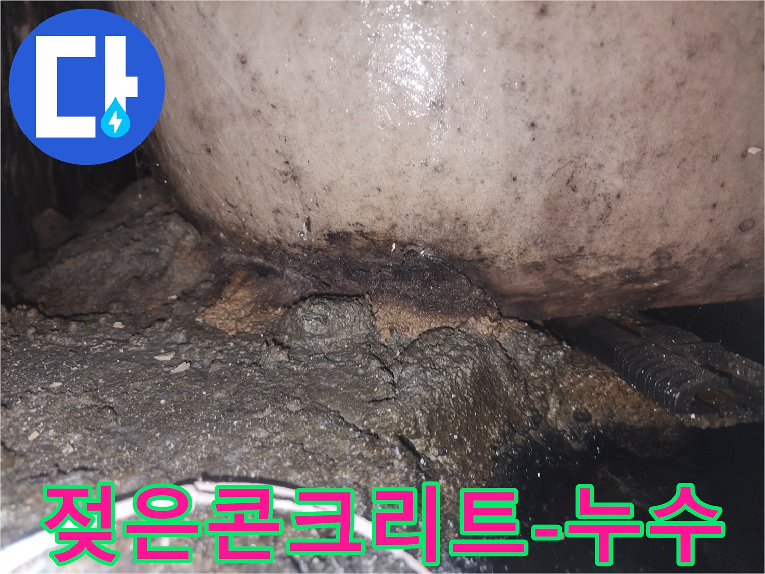 지속적인 누수로 인해 배관 하부 콘크리트가 심하게 훼손되고 오염된 상태
