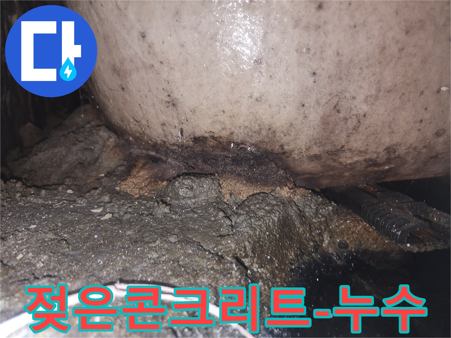 지속적인 누수로 인해 배관 하부 콘크리트가 심하게 훼손되고 오염된 상태