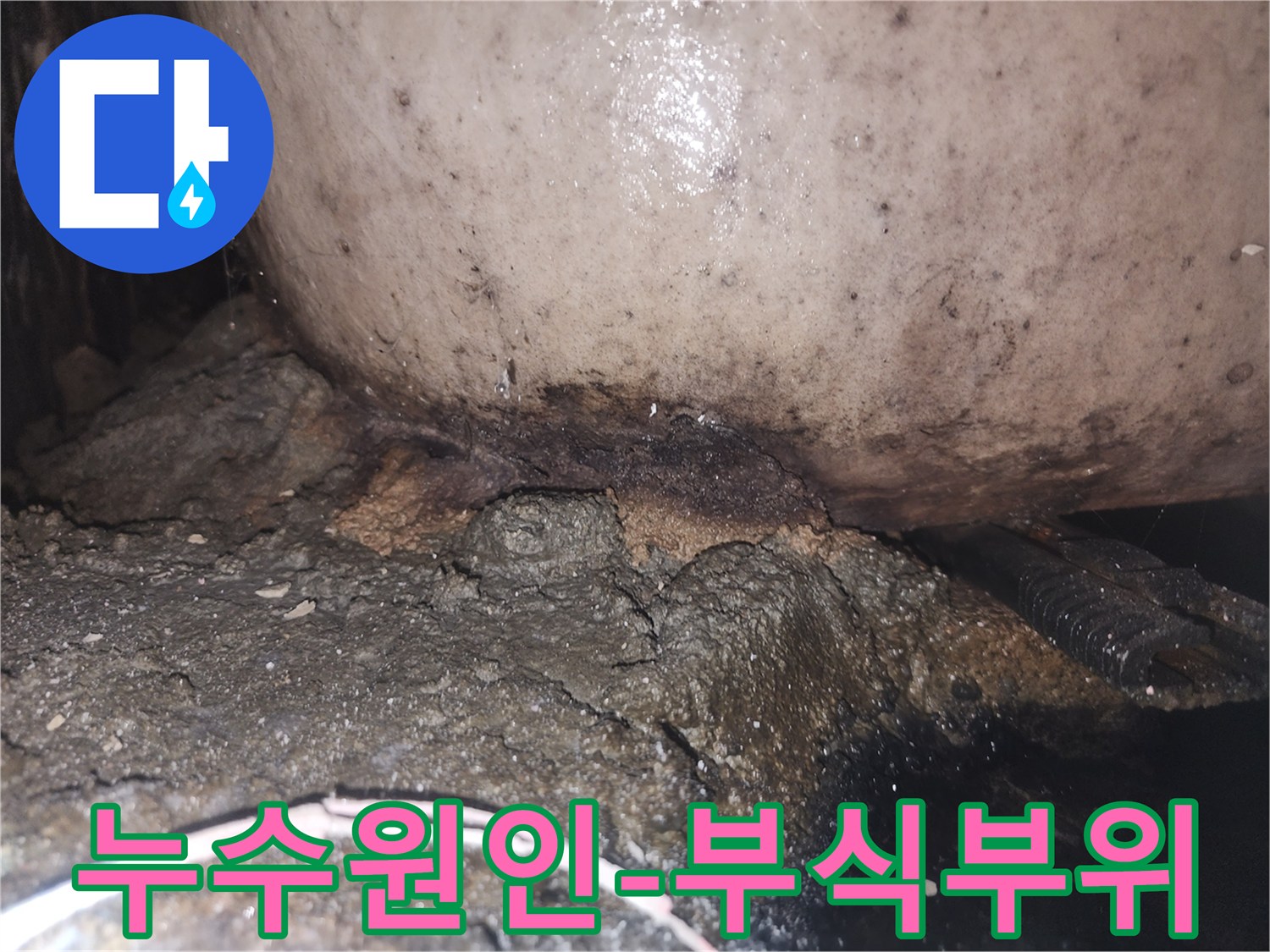 지속적인 물샘으로 인해 배관과 바닥면이 심하게 오염되고 손상된 현장