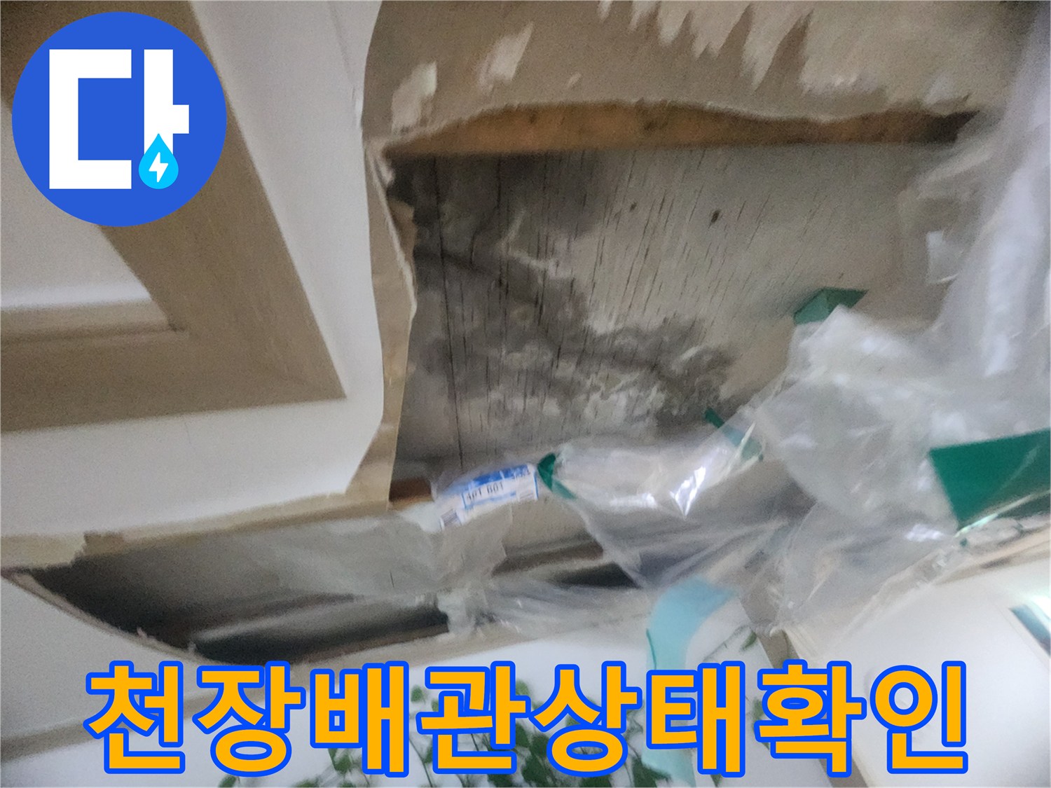 천장 마감재를 제거하고-내부 배관 주변의-누수 여부를 확인하는-탐지 과정입니다