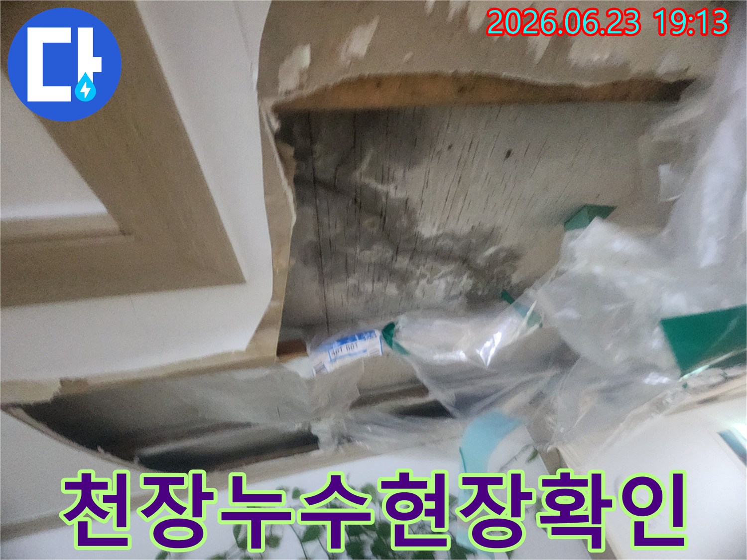 천장 마감재를 제거하고 누수 원인을 파악하는-아파트 누수 탐지 현장 사진입니다