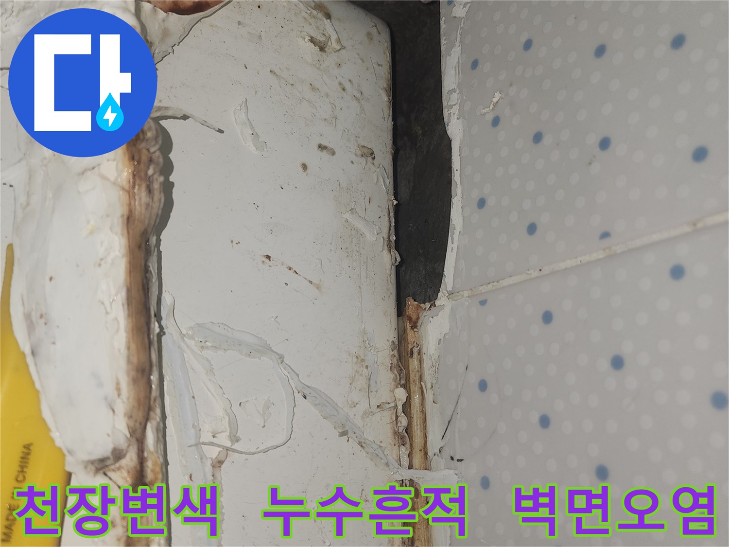 천장-모서리-부분의-벽지가-누수로-인해-변색되고-오염된-심각한-상태