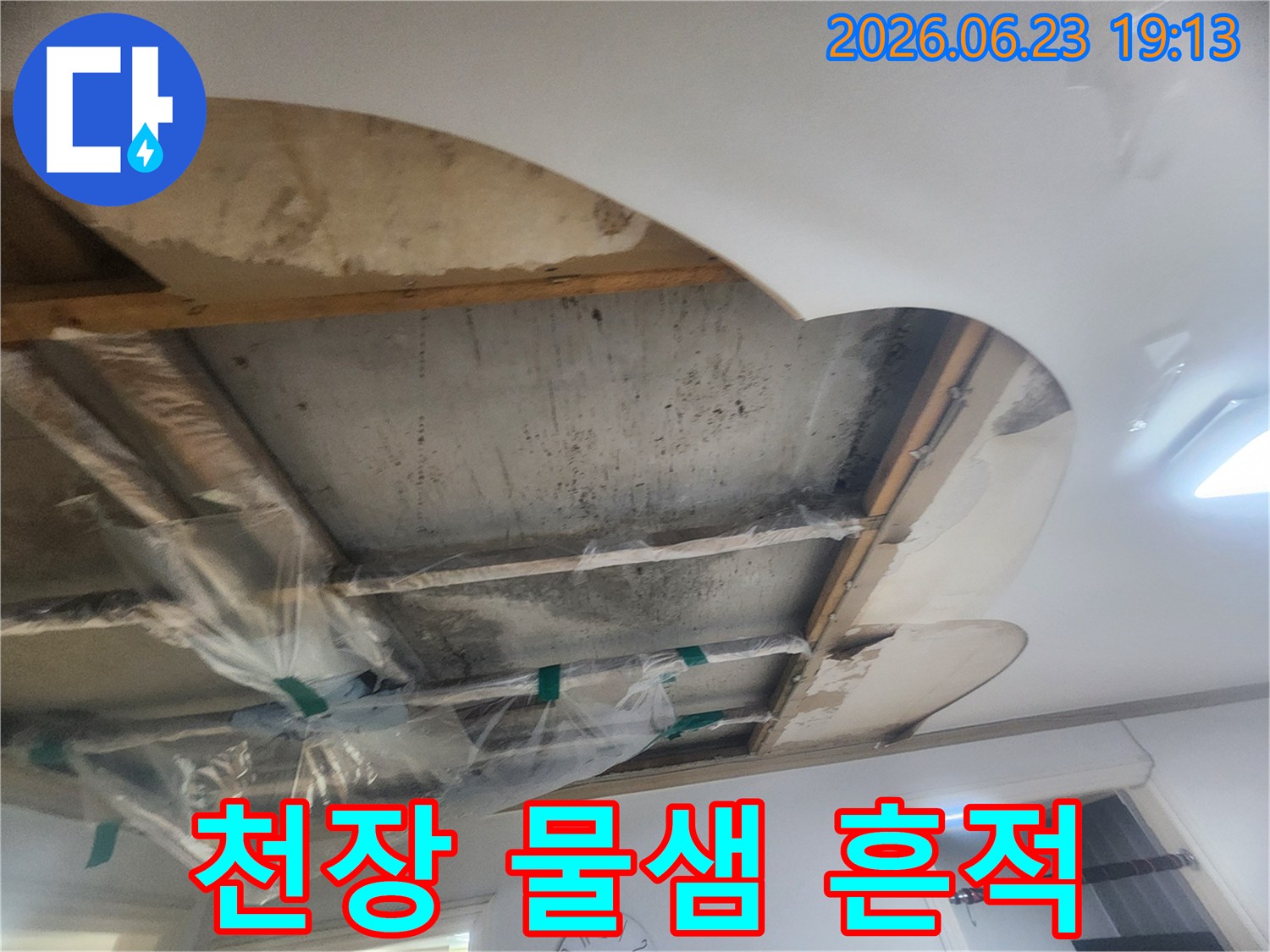 콘크리트 천장에서-물기가 확인되어-누수 원인을-찾기 위해-천장 마감재를 제거한 상태입니다