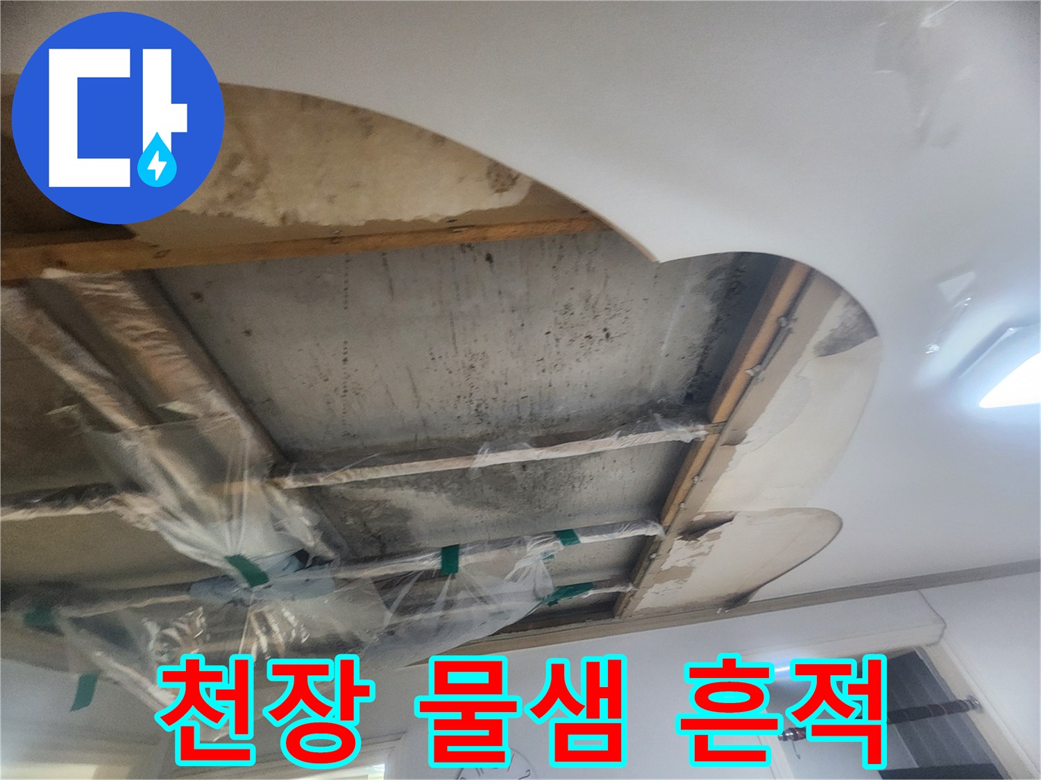 콘크리트 천장에서-물기가 확인되어-누수 원인을-찾기 위해-천장 마감재를 제거한 상태입니다