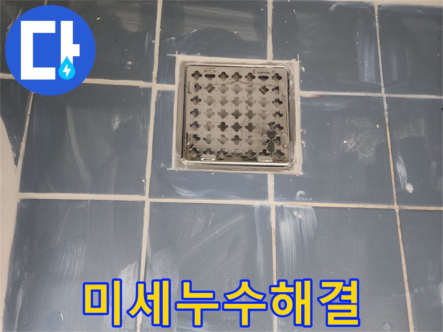 육안으로 확인하기 어려운 미세 누수 원인을 찾아-새로운 유가로 교체하여 완벽하게 해결한 모습-숙련된 기술자의 섬세한 작업-배수 효율을 높인 시공 결과로 쾌적한 욕실