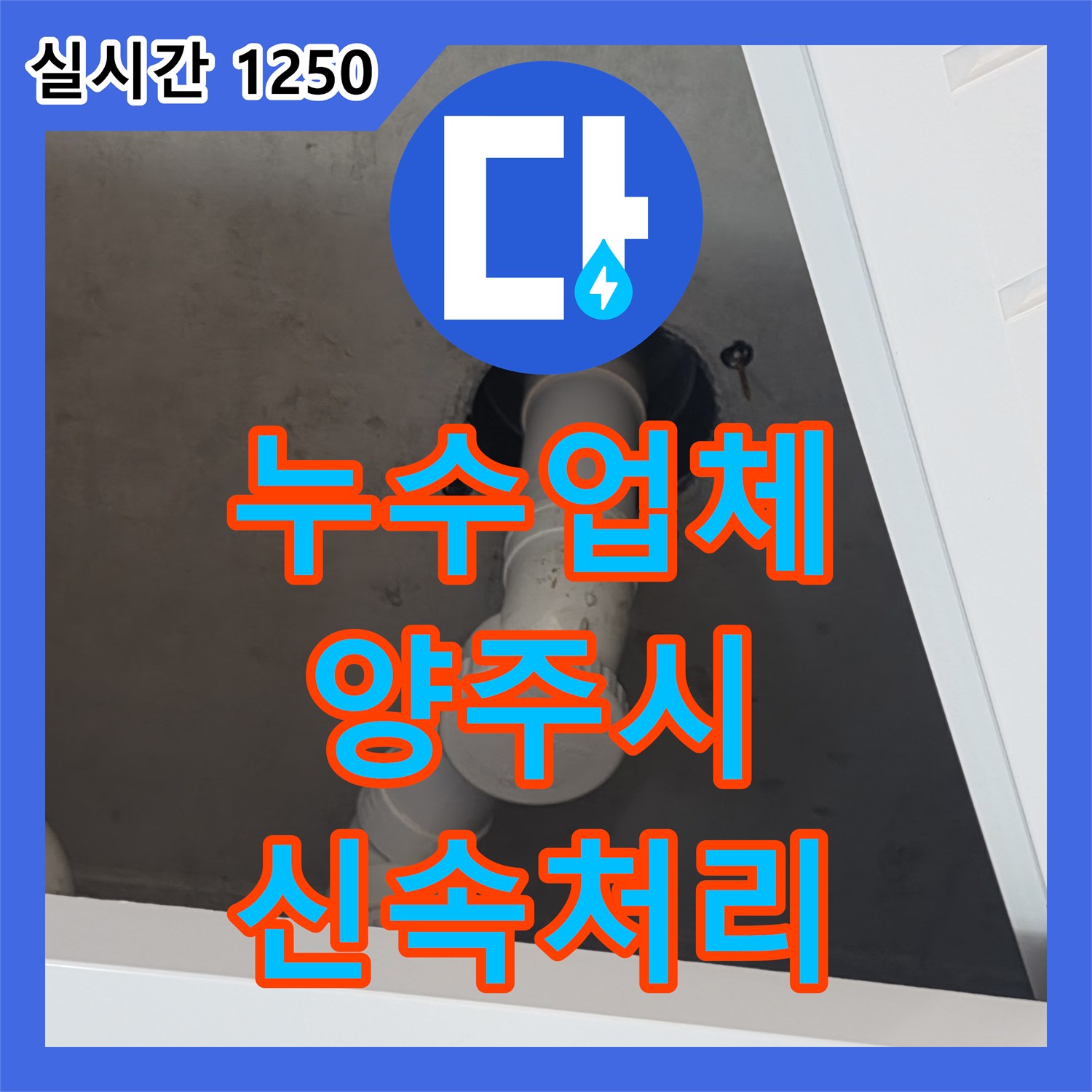 누수업체 발생한 누수 문제, 어떻게 꼼꼼하게 진단하는지, 양주시