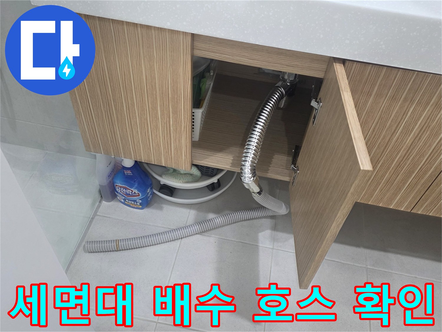 하부장 안쪽 세면대 배수 관로와 주변 물품 촬영