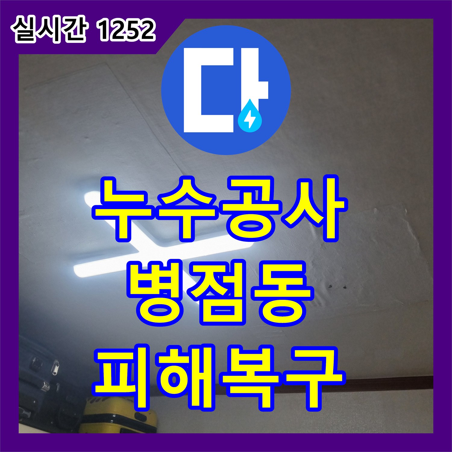 누수공사비용, 아파트 윗집에서 시작된 누수 문제, 신속한 탐지와 효율적인 공사로 피해를 최소화하는 노하우 - 병점동