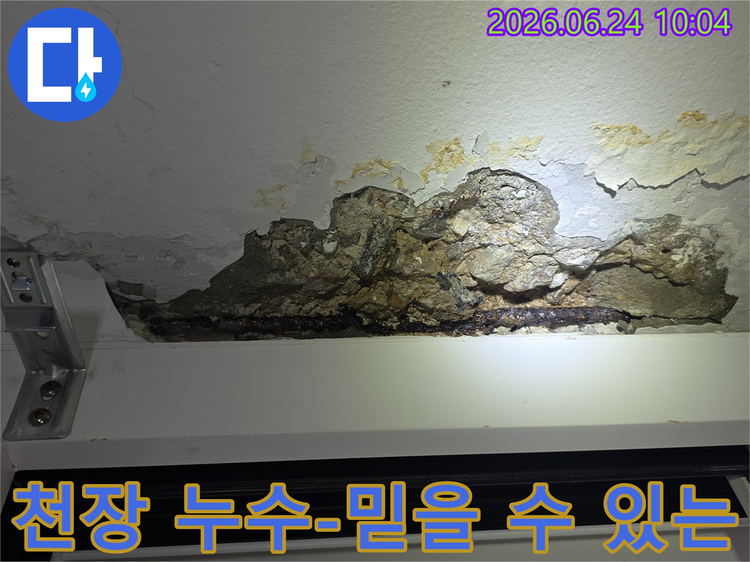 누수로-인해-천장-콘크리트가-파손되고-철근이-노출되어-녹슨-아파트-천장-손상-모습을-촬영한-사진으로-믿을-수-있는-시공-업체가-필요합니다