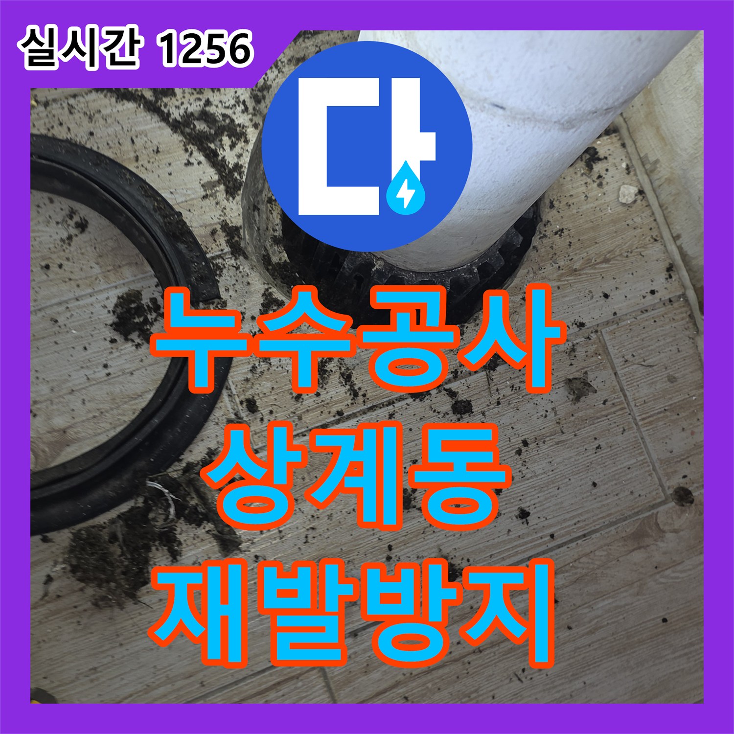 누수탐지전문가, 배관 누수, 전문 설비업체의 진단과 효율적인 시공 과정 - 서울 상계동