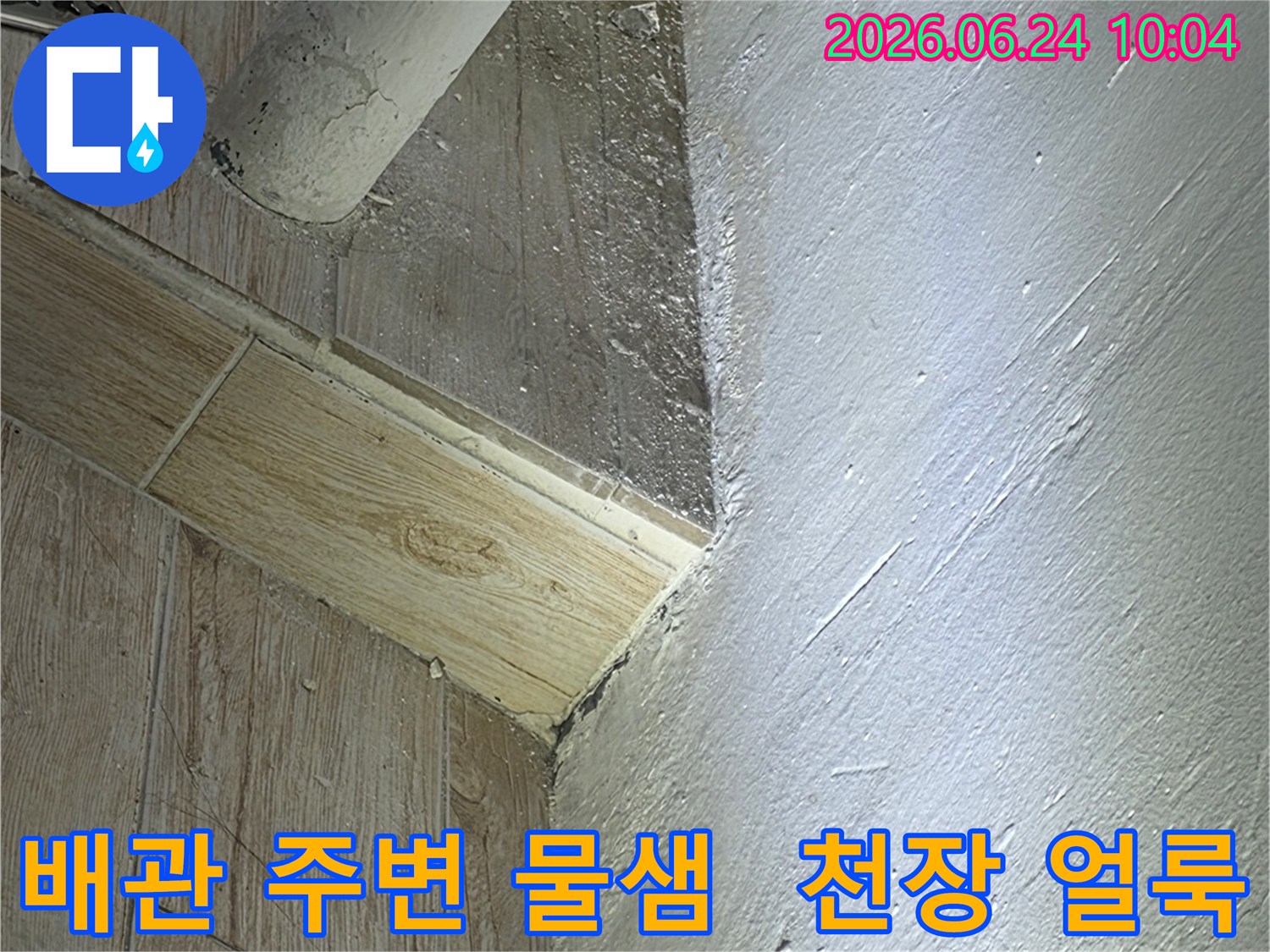 배관 주변에서-물이 새어-천장에 얼룩이-생긴 현장 모습
