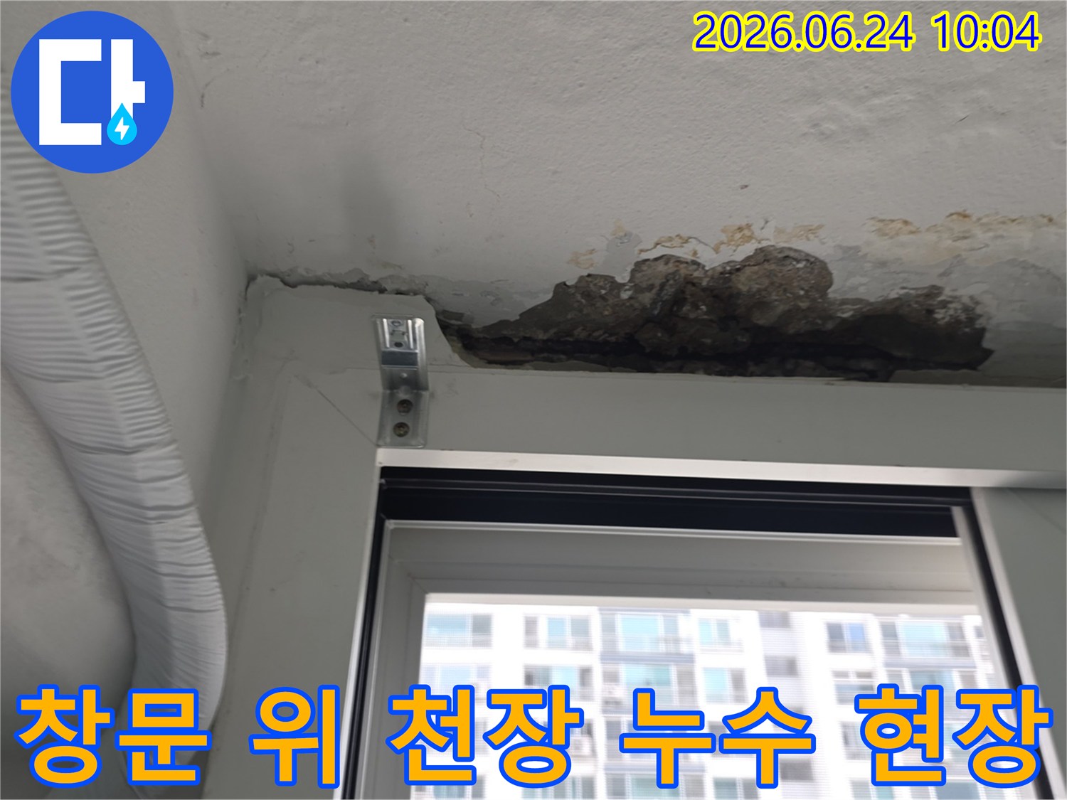 아파트 창문 상단 천장에서 발생한-심각한 누수 흔적과-콘크리트 손상을 보여주는-현장 사진입니다