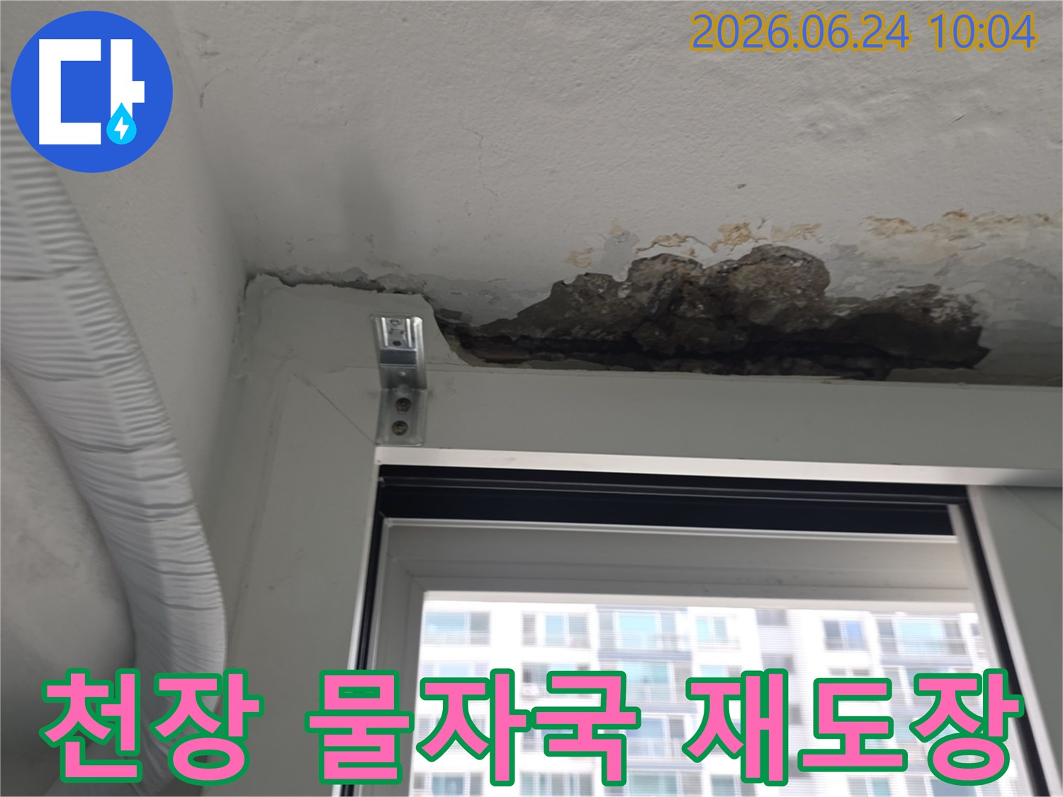 아파트 천장에서 물이 새어-물자국이 생기고 콘크리트가 손상된-현장을 재도장하는-과정을 보여주는 사진입니다