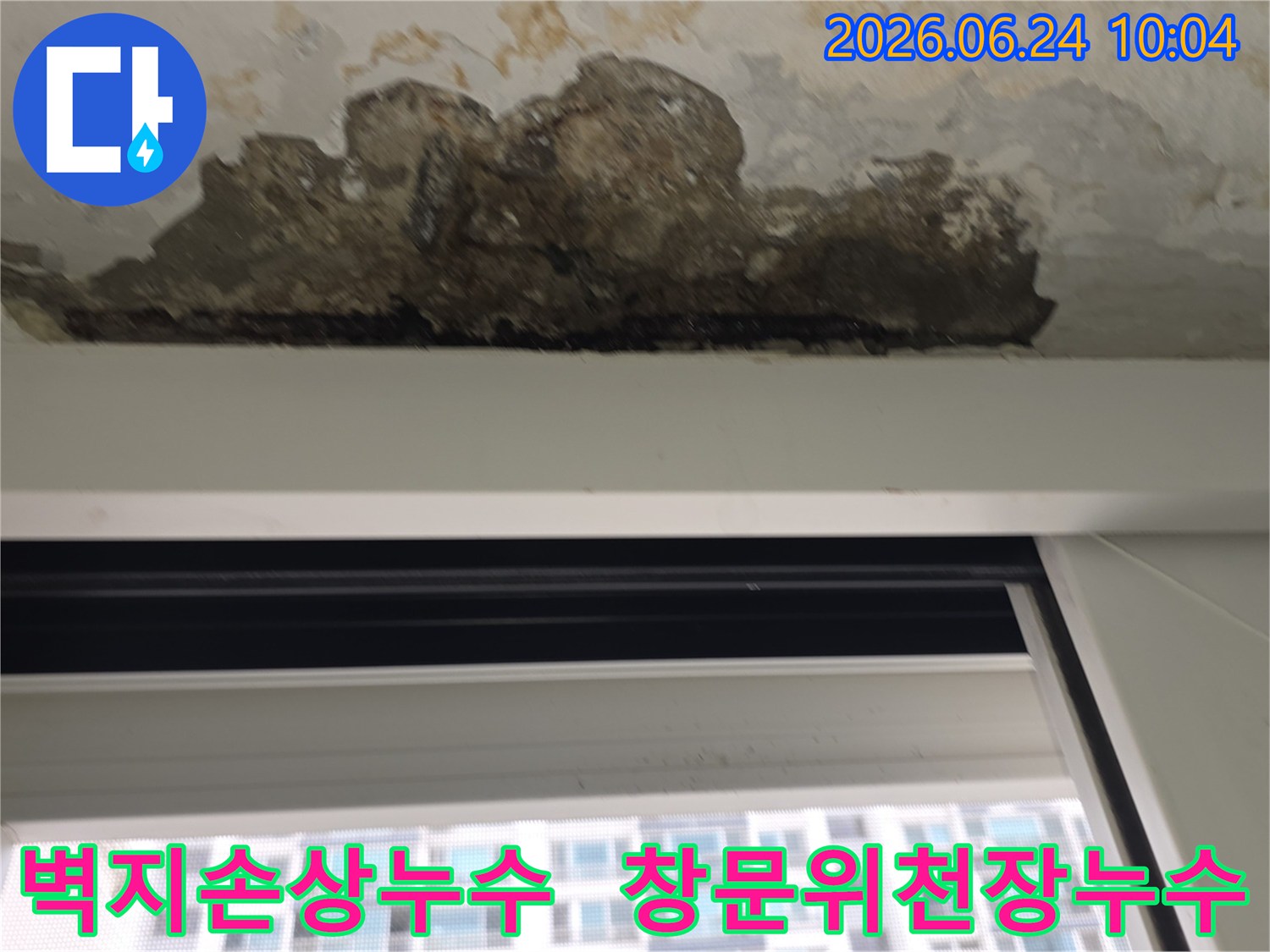 창문-상단-천장에서-확인된-오래된-누수-자국과-벽지-손상-상태