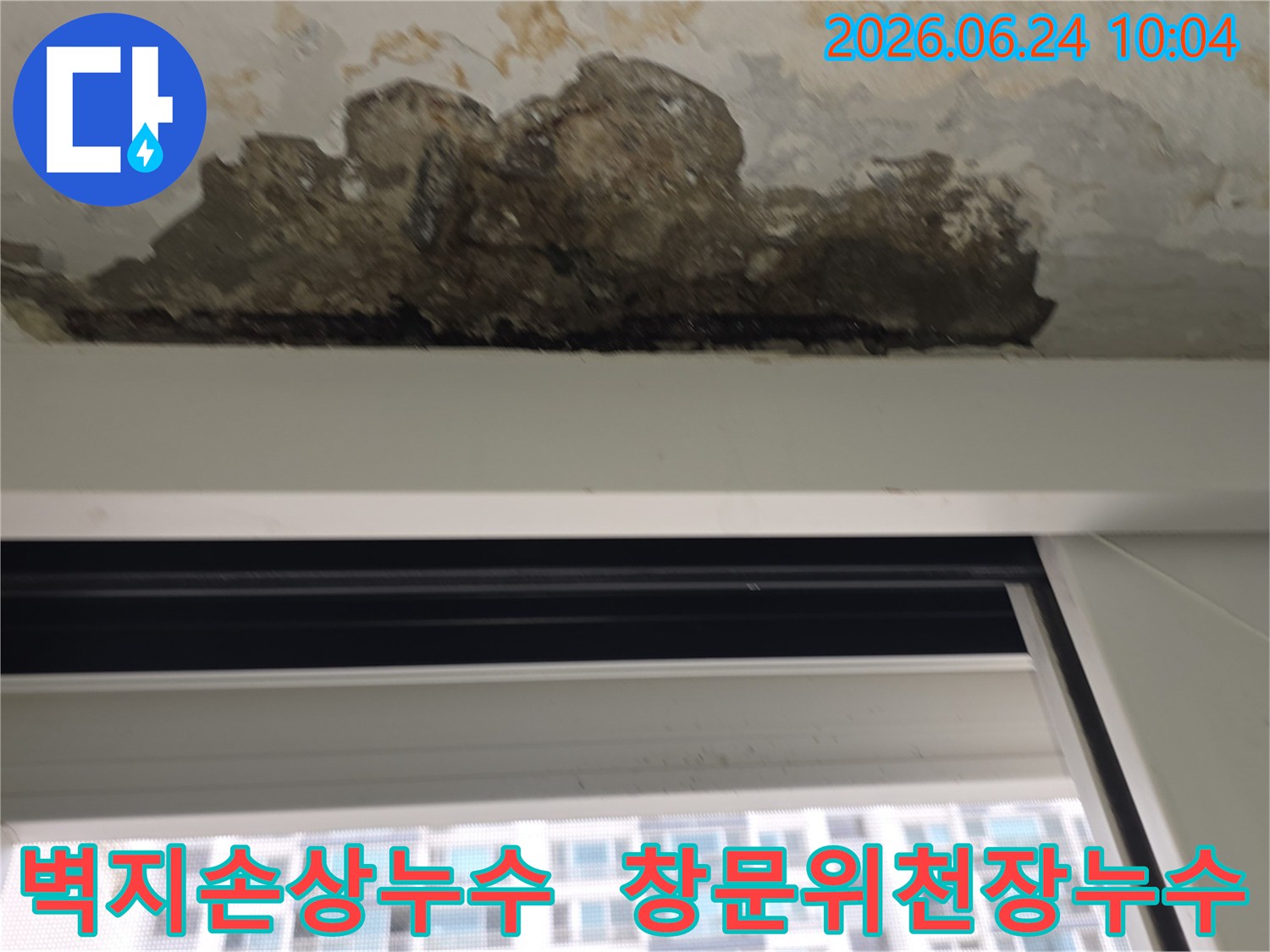 창문-상단-천장에서-확인된-오래된-누수-자국과-벽지-손상-상태