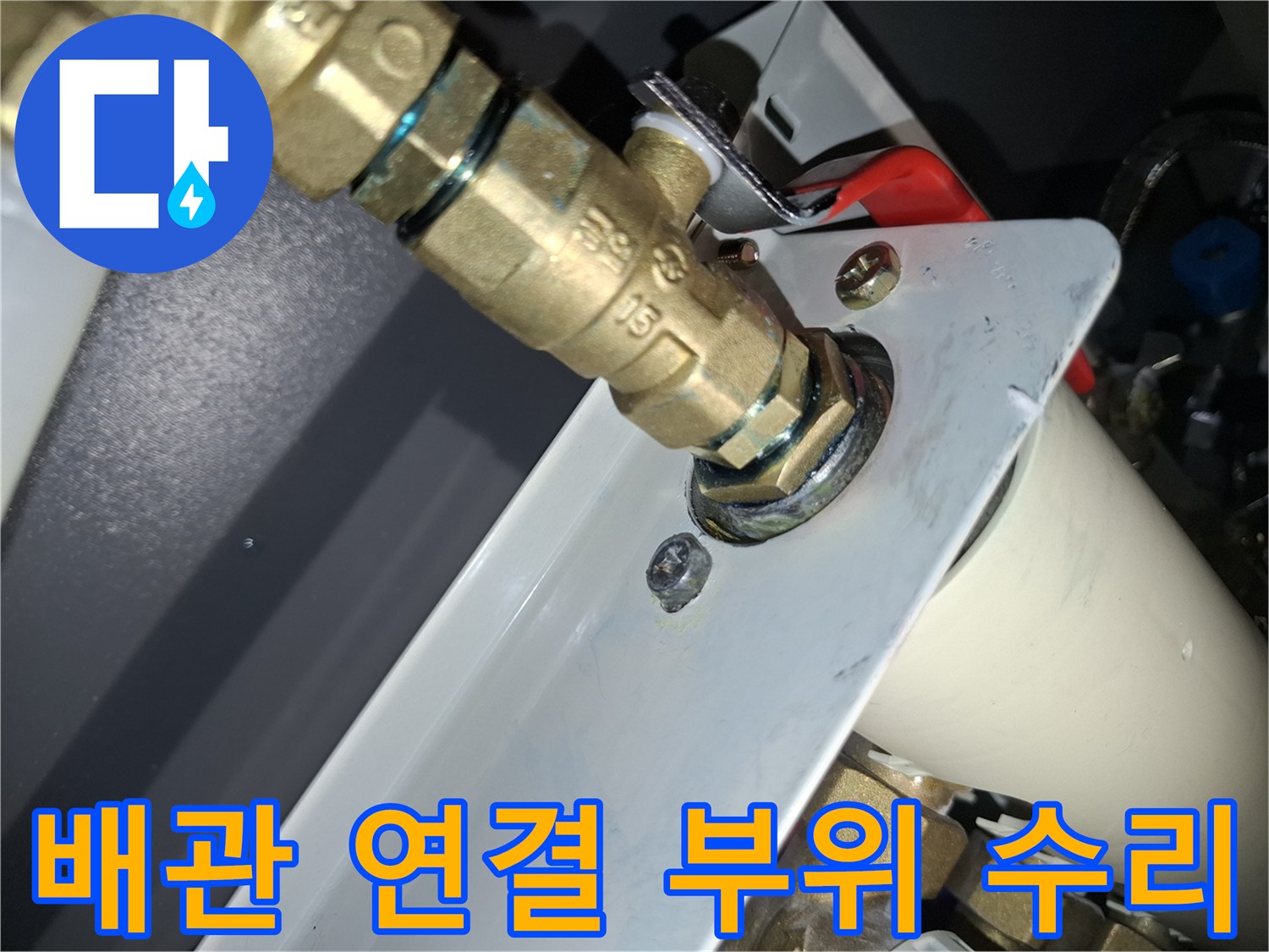 누수가-발생한-배관-연결-부속-점검-중