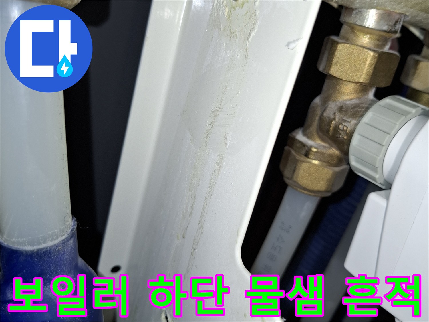 보일러-패널-주변에-발생한-하얀-석회질-누수-흔적