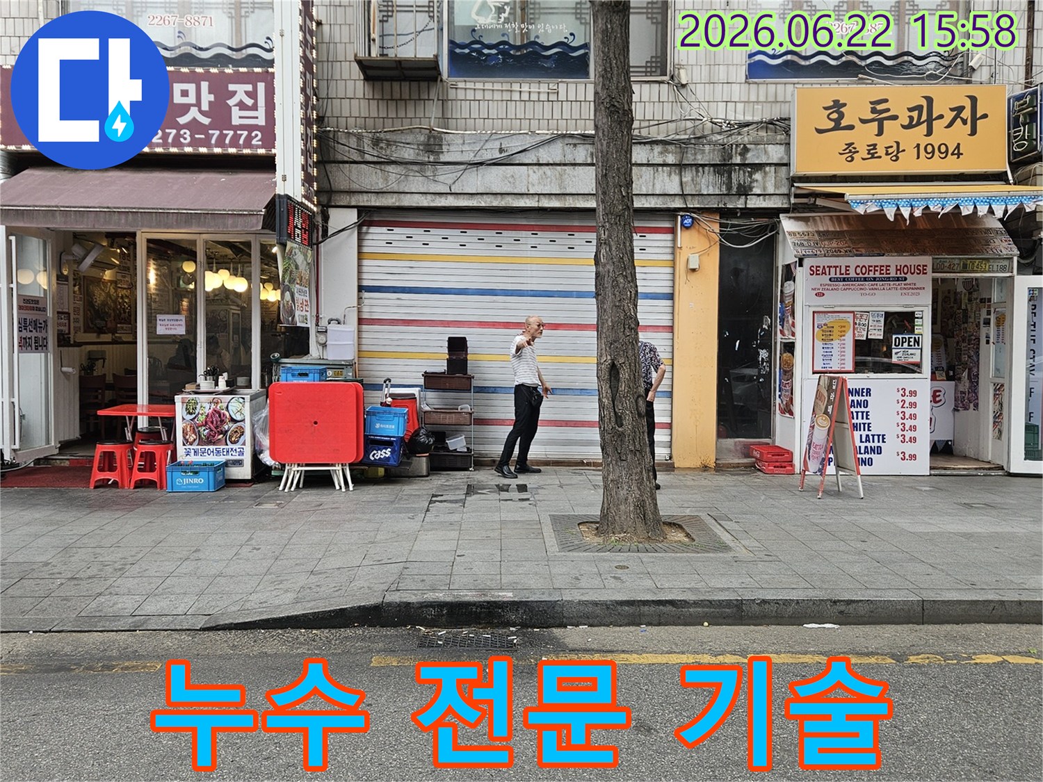 서울-종로구-수표로-일대-건물-외부에서-누수-전문가가-숙련된-기술력으로-누수-현장을-분석하며-정확한-탐지를-위한-준비를-하는-모습입니다.