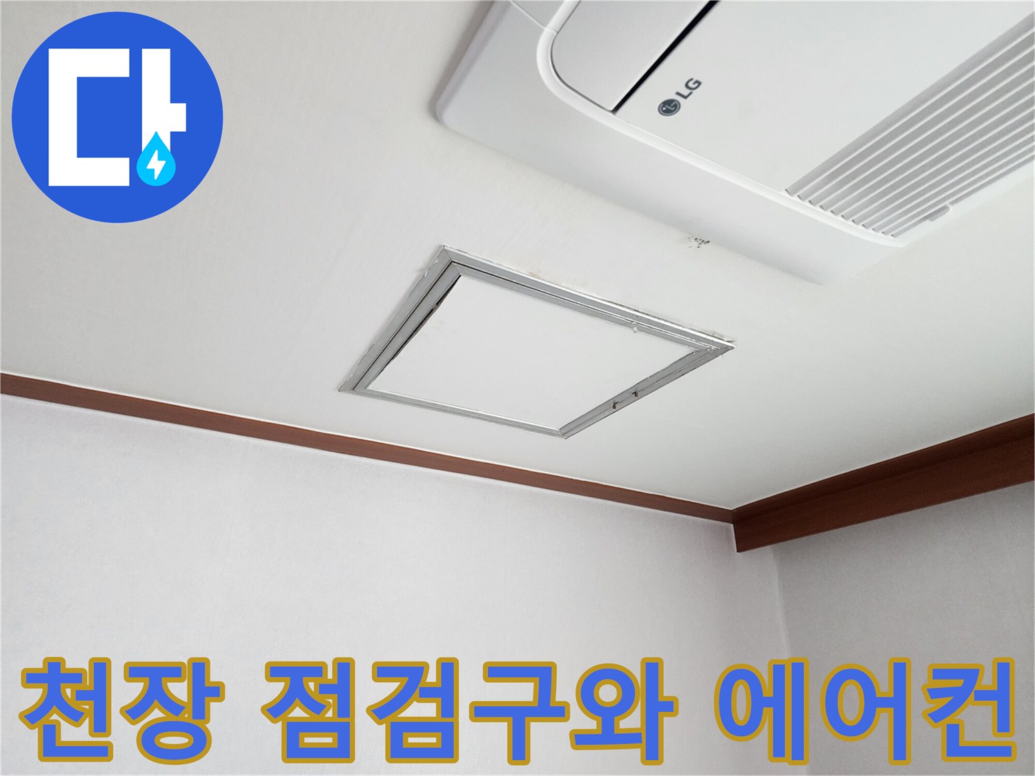 송파구 아파트 거실 천장의 시스템 에어컨과 점검구 모습입니다.