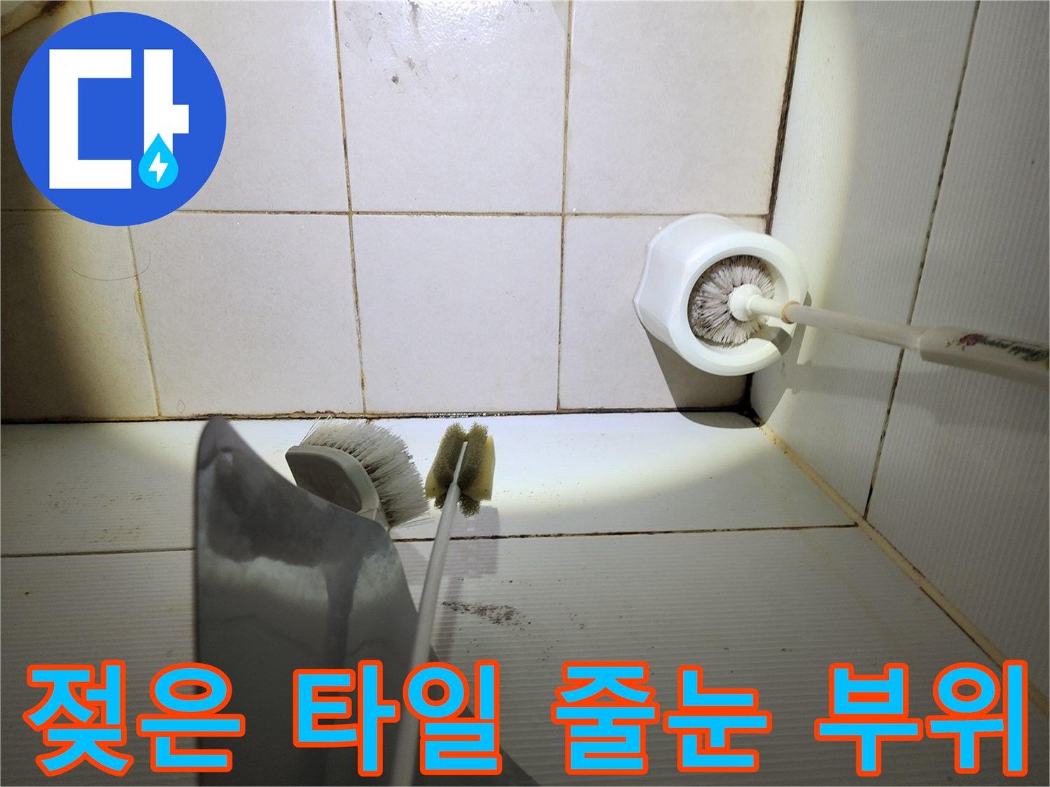습기가 침투하여 젖어있는 화장실 벽면 타일 상세샷