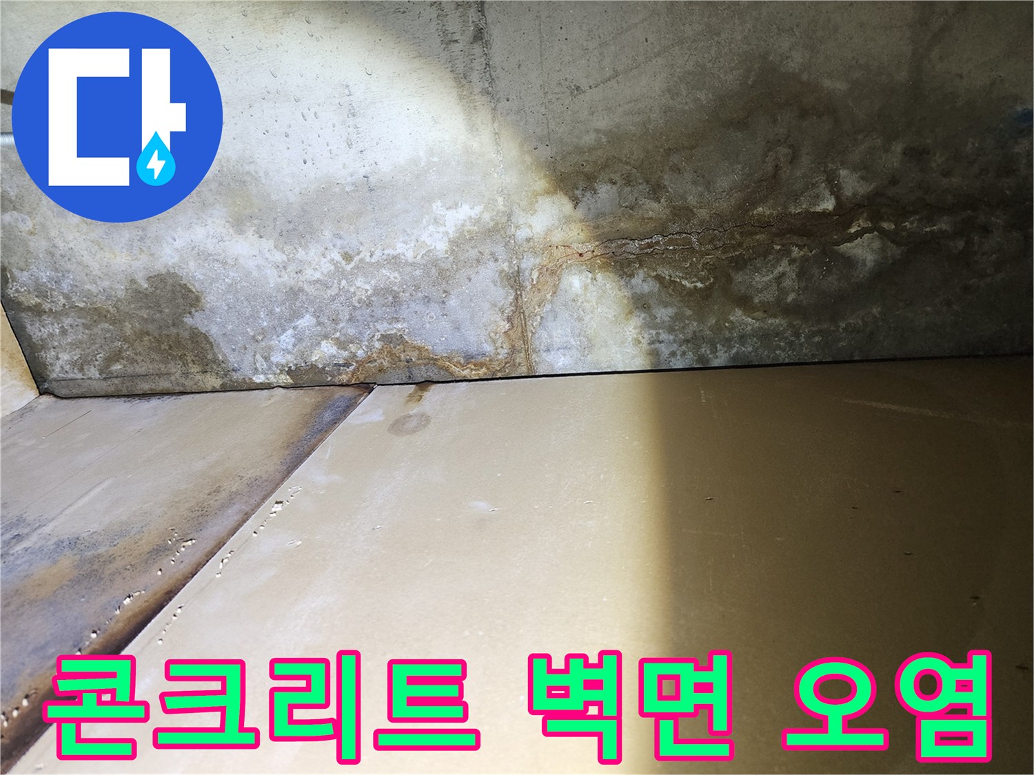 습기로-오염된-천장-및-벽면-콘크리트-표면