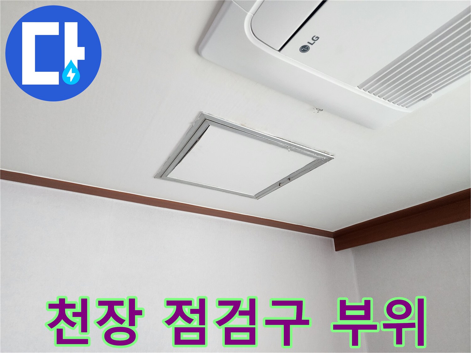 에어컨 밑 천장 점검구와 화이트 톤의 마감재