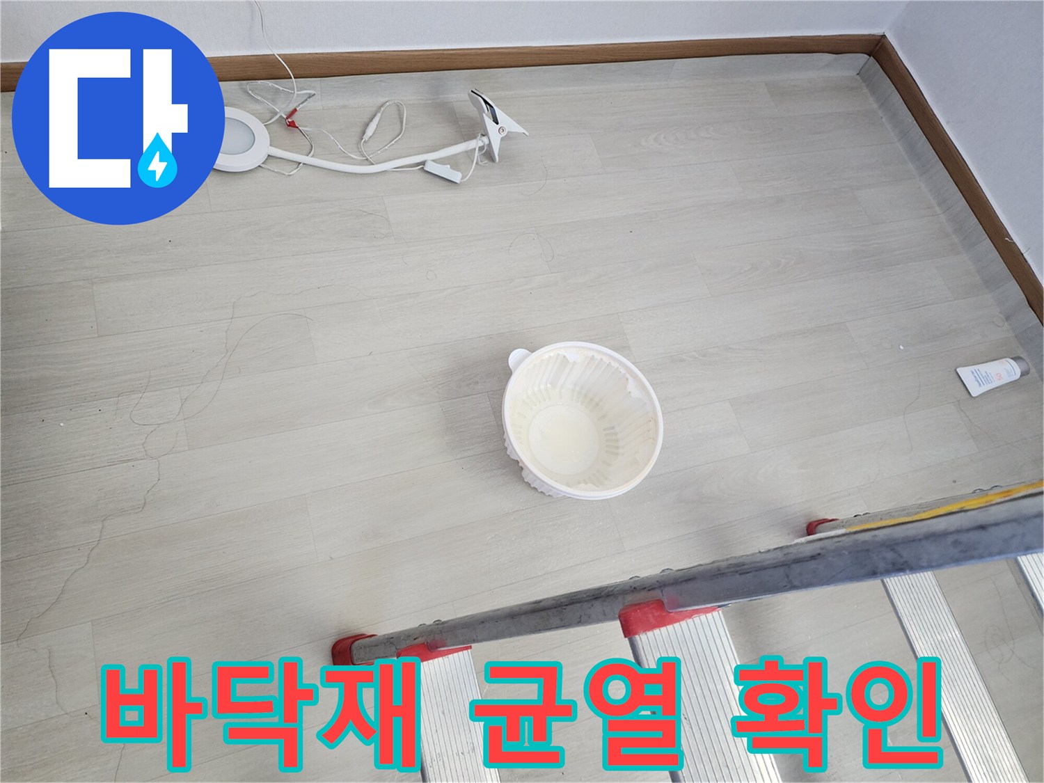 작업용 사다리와 바닥의 틈새를 촬영한 사진