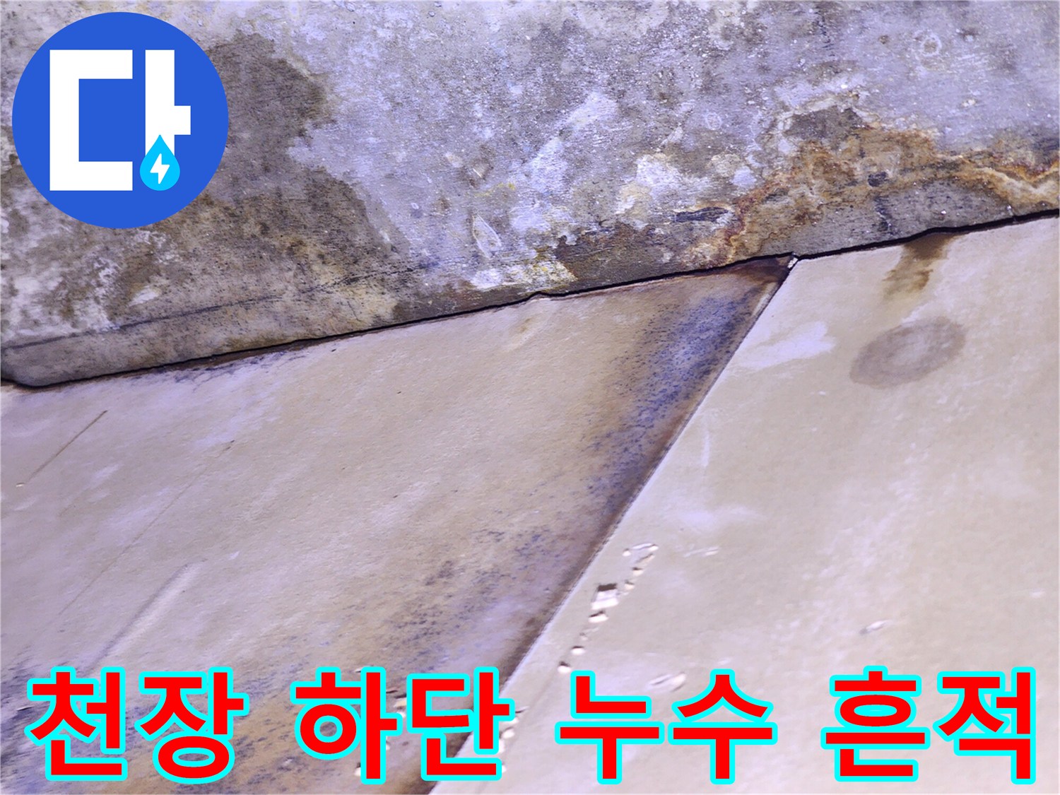 천장 접합부-습기로 인한 어두운 얼룩 현상