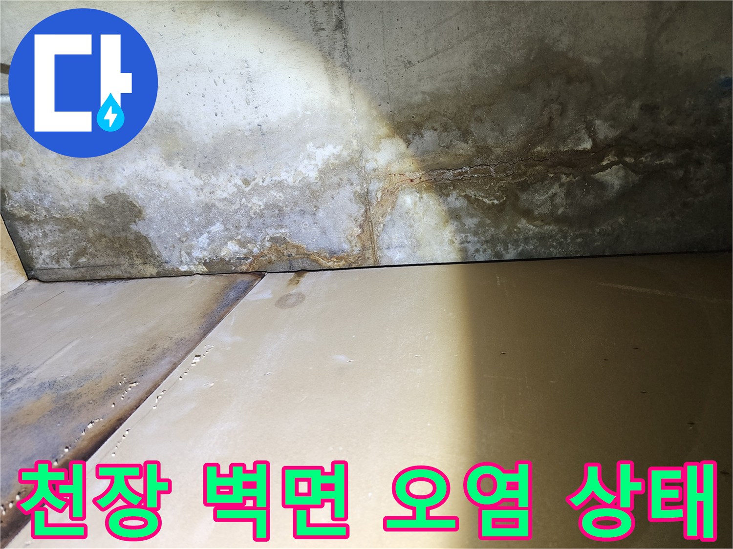 콘크리트-벽면에-발생한-심한-습기와-얼룩-상태