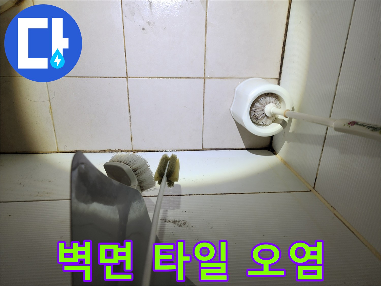 타일 벽면의 어두운 얼룩과 습기 침투 흔적 - 누수 진단 현장