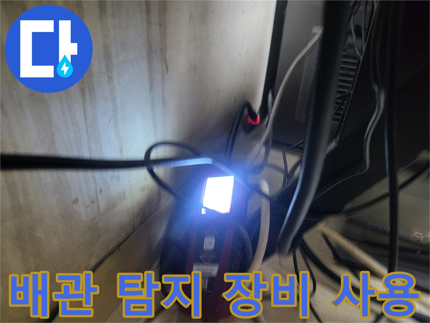 가스-탐지기를-활용해-배관의-누수를-찾아내는-현장-사진