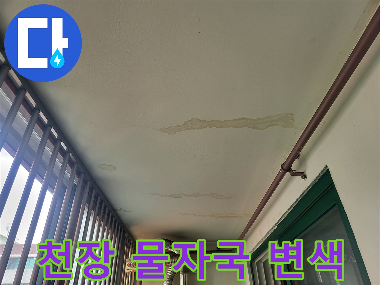 길게-늘어진-모양의-천장-누수-흔적과-변색